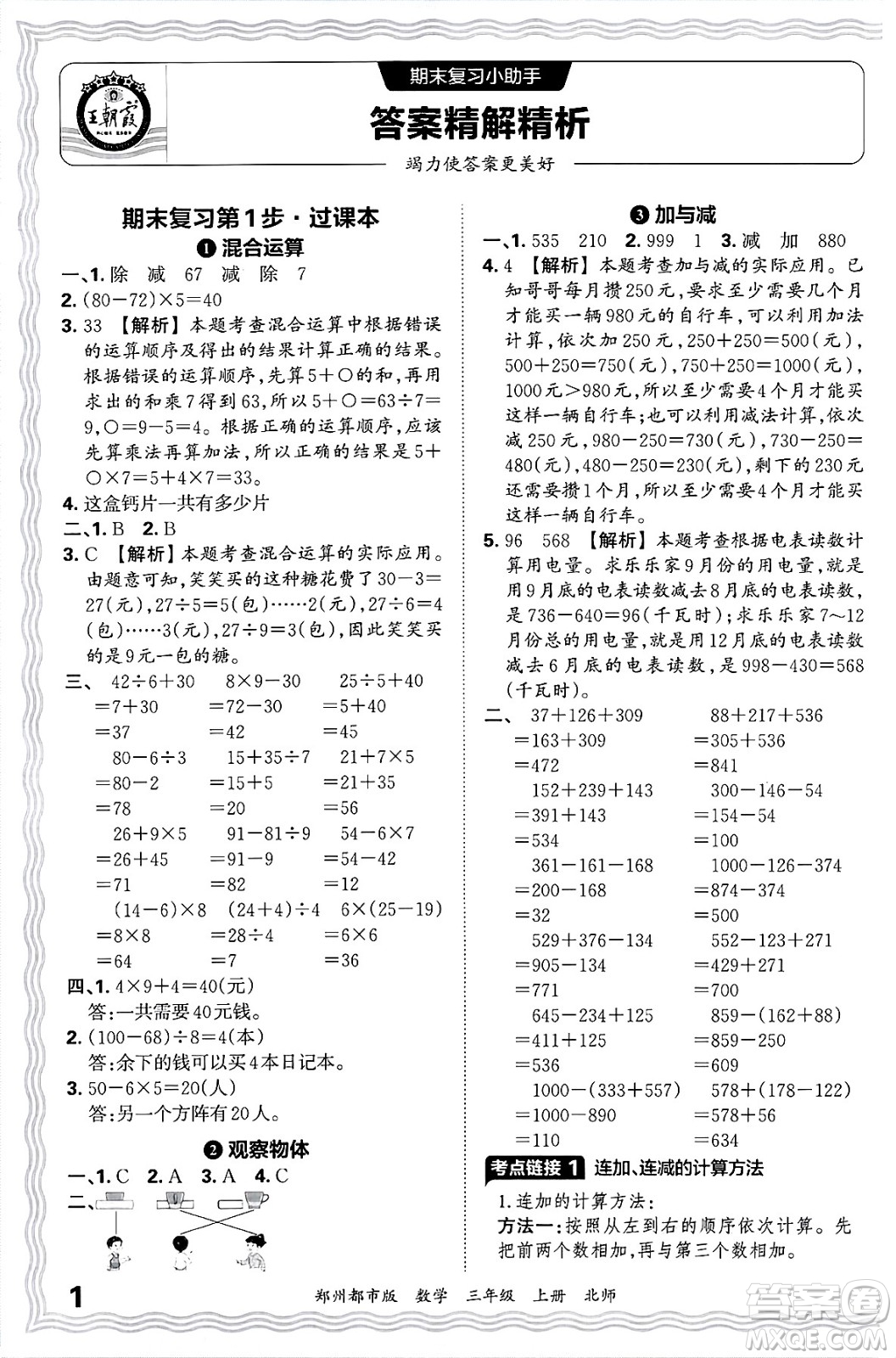 江西人民出版社2024年秋王朝霞期末真題精編三年級數(shù)學(xué)上冊北師大版鄭州都市版答案