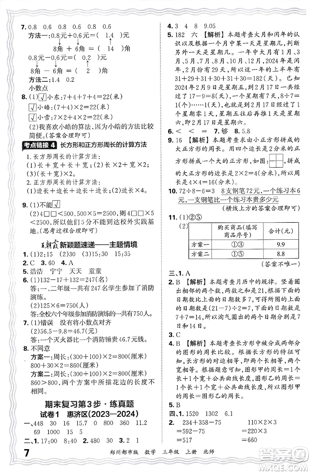 江西人民出版社2024年秋王朝霞期末真題精編三年級數(shù)學(xué)上冊北師大版鄭州都市版答案