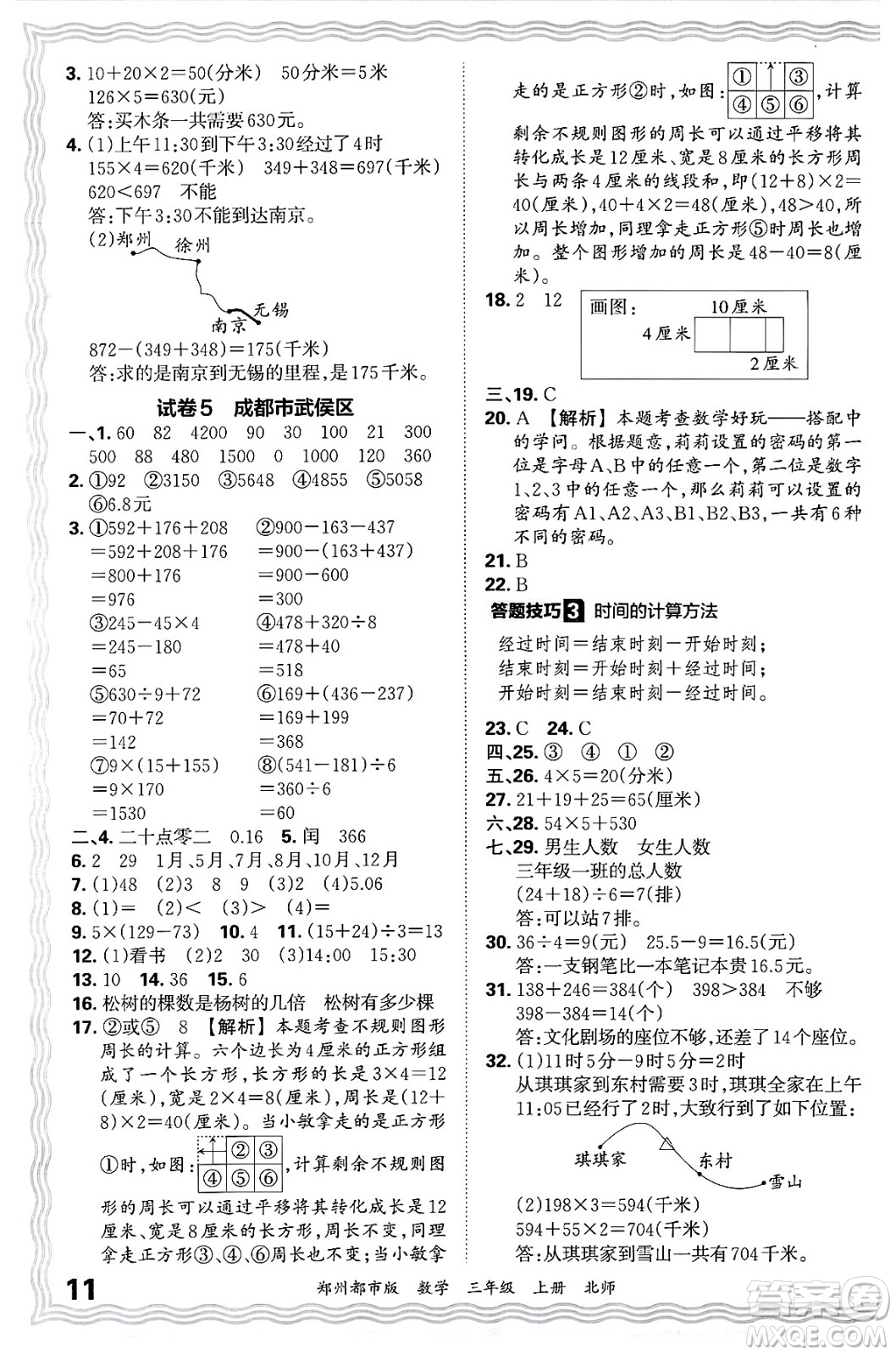 江西人民出版社2024年秋王朝霞期末真題精編三年級數(shù)學(xué)上冊北師大版鄭州都市版答案