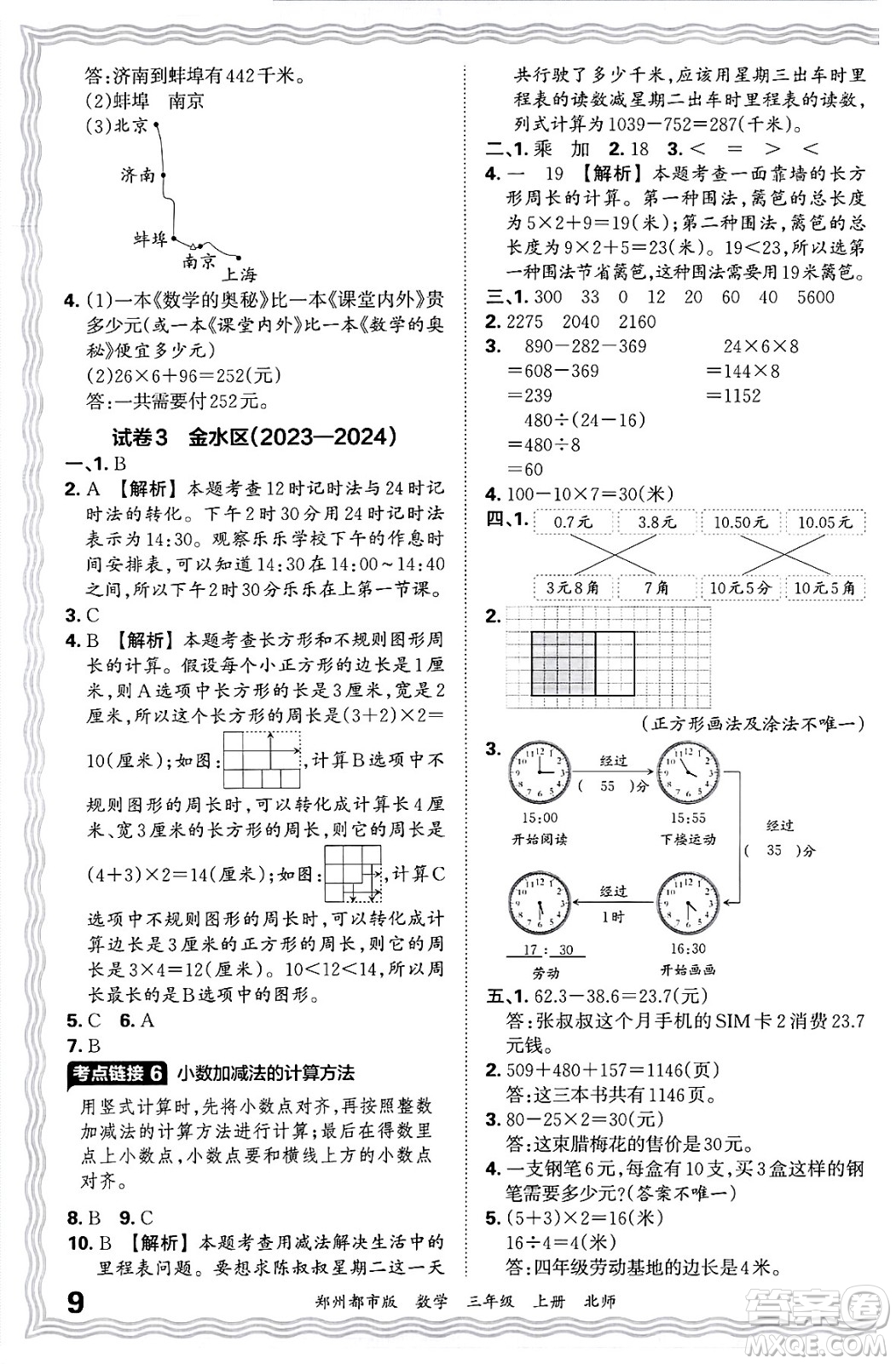 江西人民出版社2024年秋王朝霞期末真題精編三年級數(shù)學(xué)上冊北師大版鄭州都市版答案