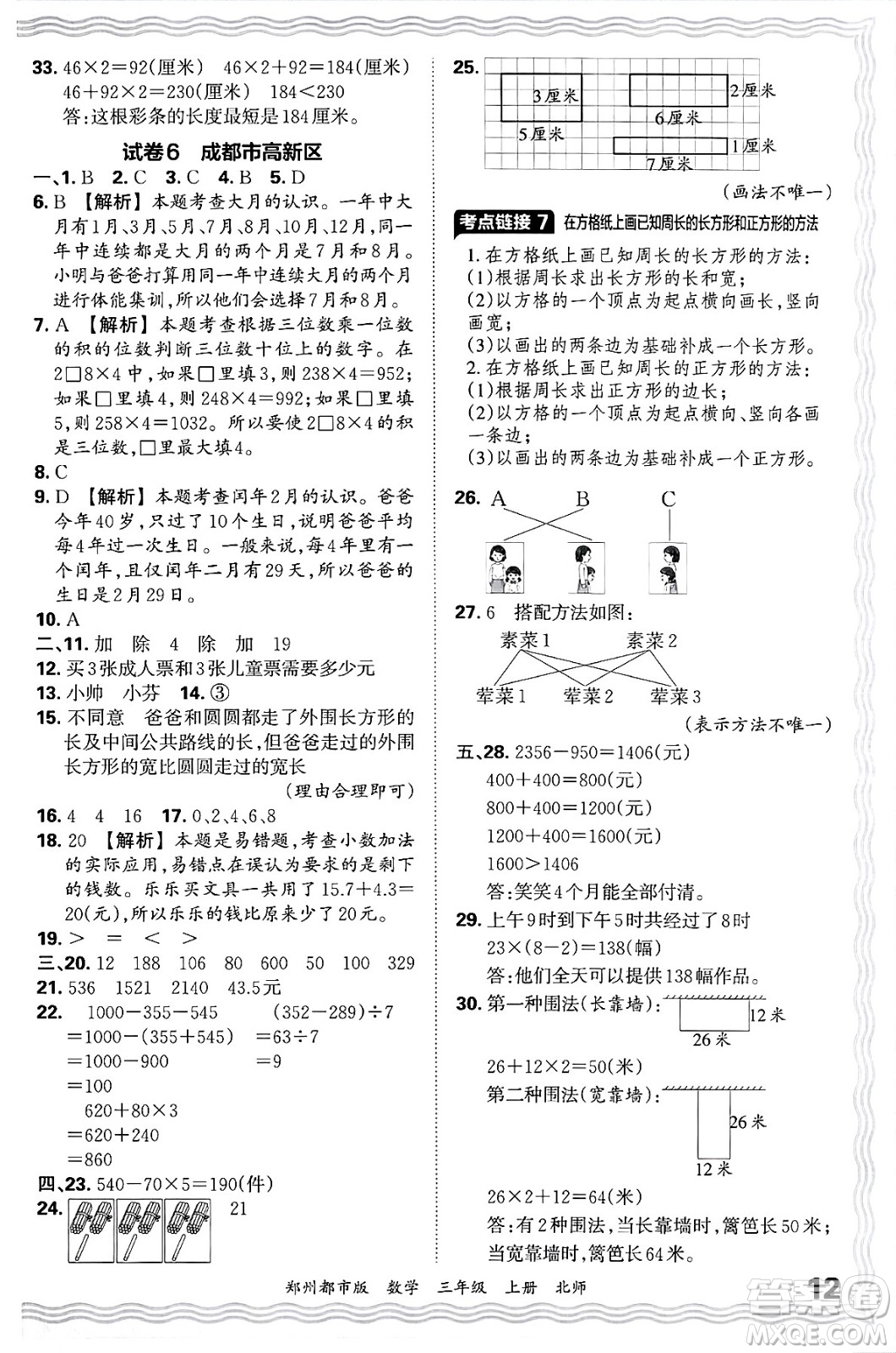 江西人民出版社2024年秋王朝霞期末真題精編三年級數(shù)學(xué)上冊北師大版鄭州都市版答案