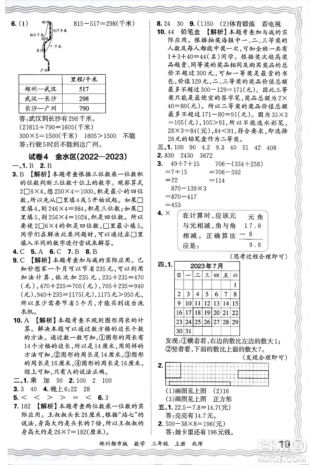 江西人民出版社2024年秋王朝霞期末真題精編三年級數(shù)學(xué)上冊北師大版鄭州都市版答案