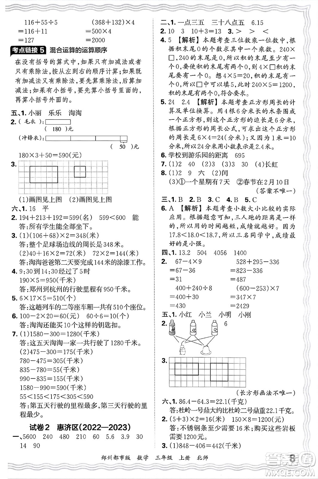 江西人民出版社2024年秋王朝霞期末真題精編三年級數(shù)學(xué)上冊北師大版鄭州都市版答案