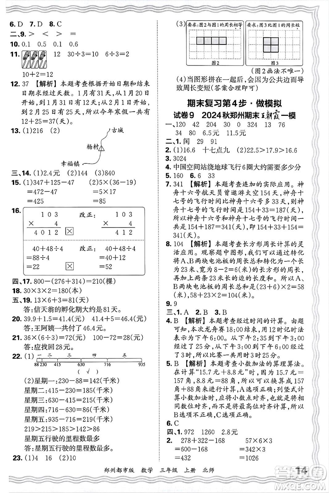 江西人民出版社2024年秋王朝霞期末真題精編三年級數(shù)學(xué)上冊北師大版鄭州都市版答案