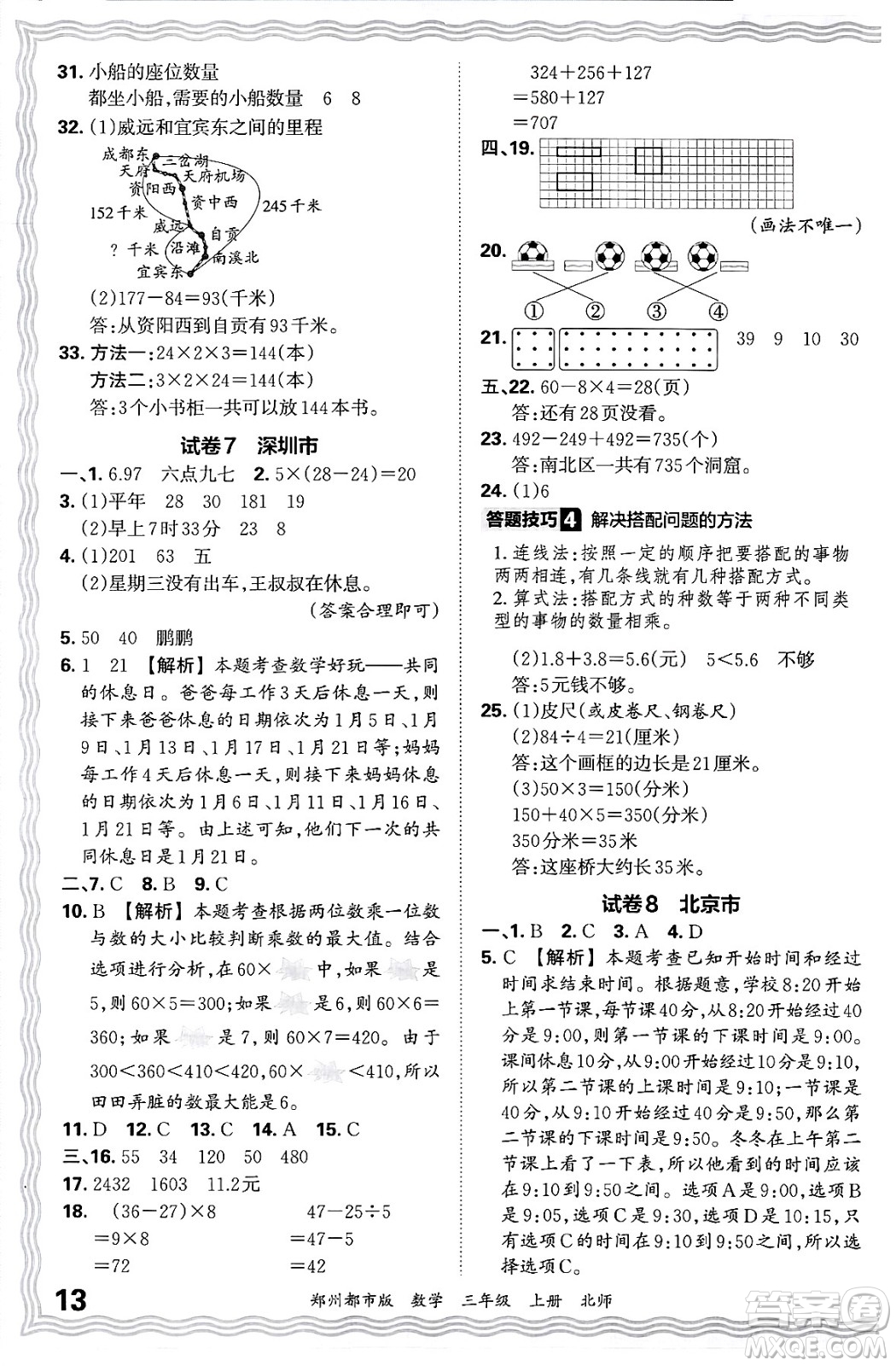 江西人民出版社2024年秋王朝霞期末真題精編三年級數(shù)學(xué)上冊北師大版鄭州都市版答案