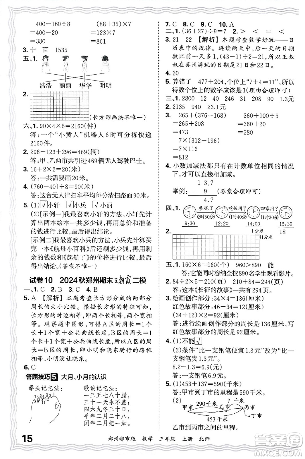 江西人民出版社2024年秋王朝霞期末真題精編三年級數(shù)學(xué)上冊北師大版鄭州都市版答案