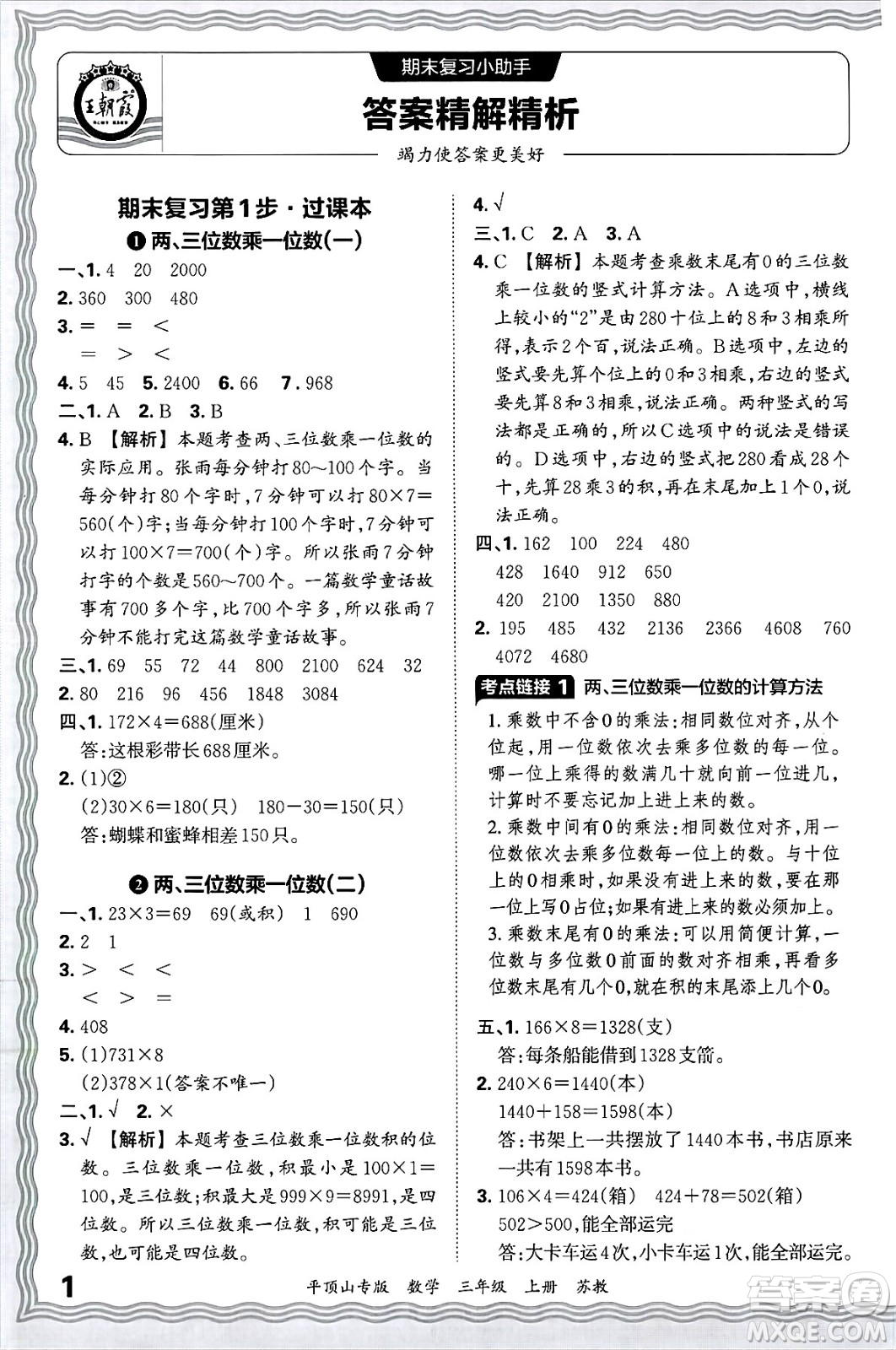 江西人民出版社2024年秋王朝霞期末真題精編三年級數(shù)學(xué)上冊蘇教版平頂山專版答案