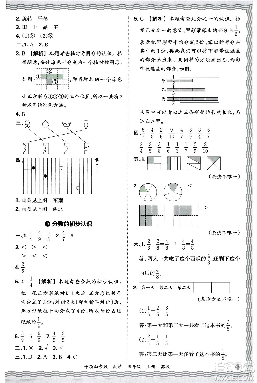 江西人民出版社2024年秋王朝霞期末真題精編三年級數(shù)學(xué)上冊蘇教版平頂山專版答案