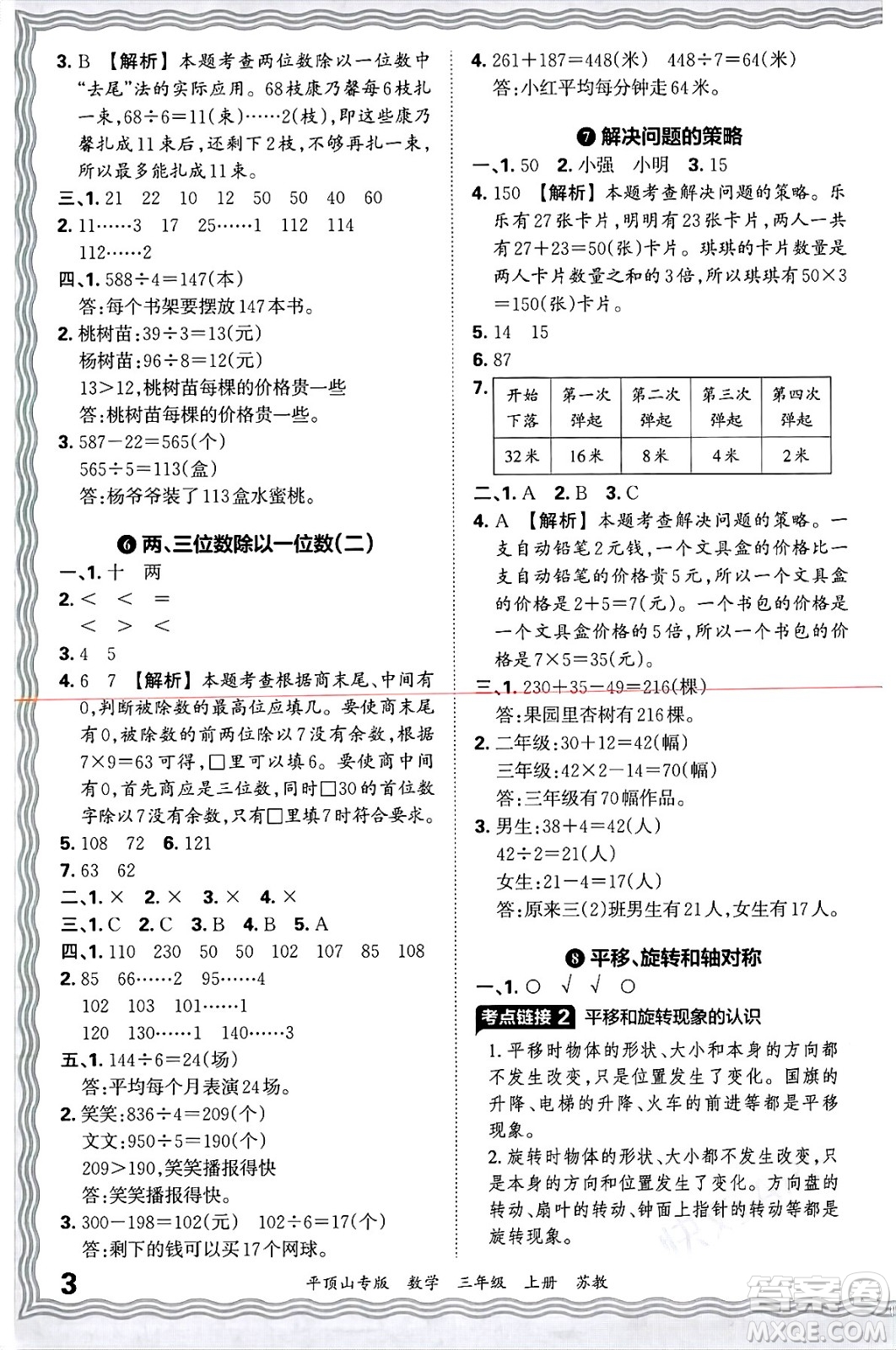 江西人民出版社2024年秋王朝霞期末真題精編三年級數(shù)學(xué)上冊蘇教版平頂山專版答案