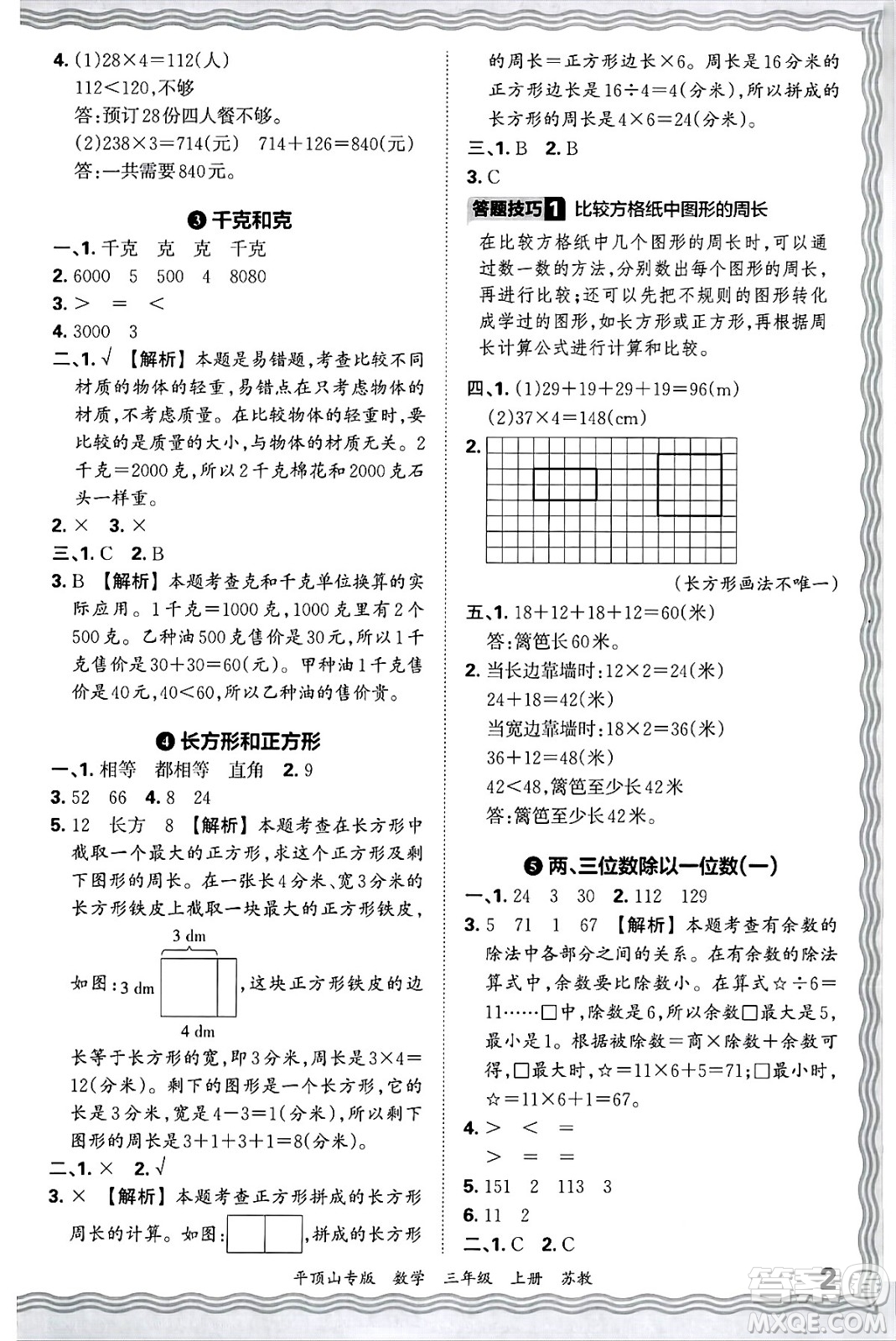 江西人民出版社2024年秋王朝霞期末真題精編三年級數(shù)學(xué)上冊蘇教版平頂山專版答案