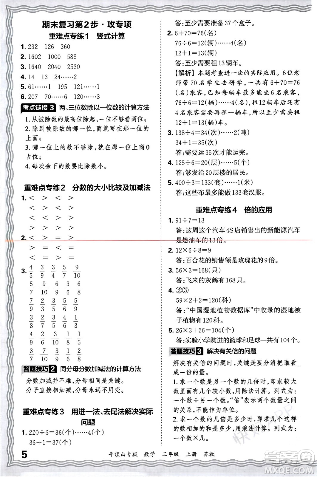 江西人民出版社2024年秋王朝霞期末真題精編三年級數(shù)學(xué)上冊蘇教版平頂山專版答案