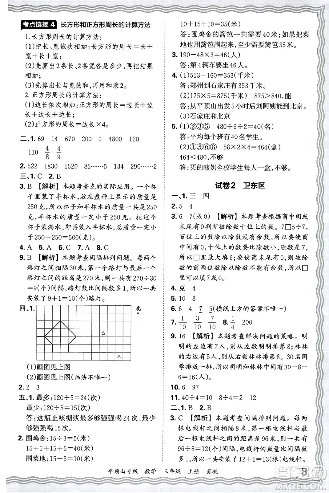 江西人民出版社2024年秋王朝霞期末真題精編三年級數(shù)學(xué)上冊蘇教版平頂山專版答案