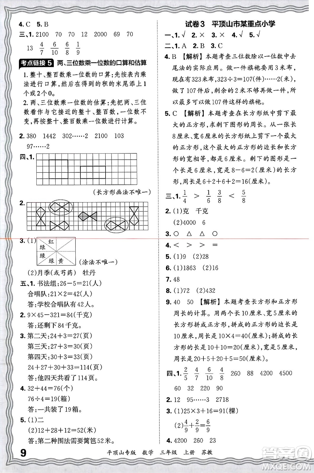 江西人民出版社2024年秋王朝霞期末真題精編三年級數(shù)學(xué)上冊蘇教版平頂山專版答案