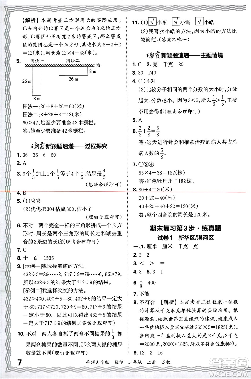 江西人民出版社2024年秋王朝霞期末真題精編三年級數(shù)學(xué)上冊蘇教版平頂山專版答案