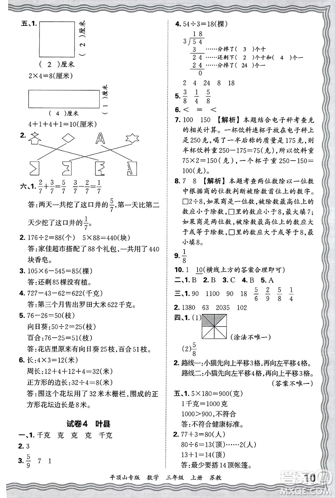 江西人民出版社2024年秋王朝霞期末真題精編三年級數(shù)學(xué)上冊蘇教版平頂山專版答案