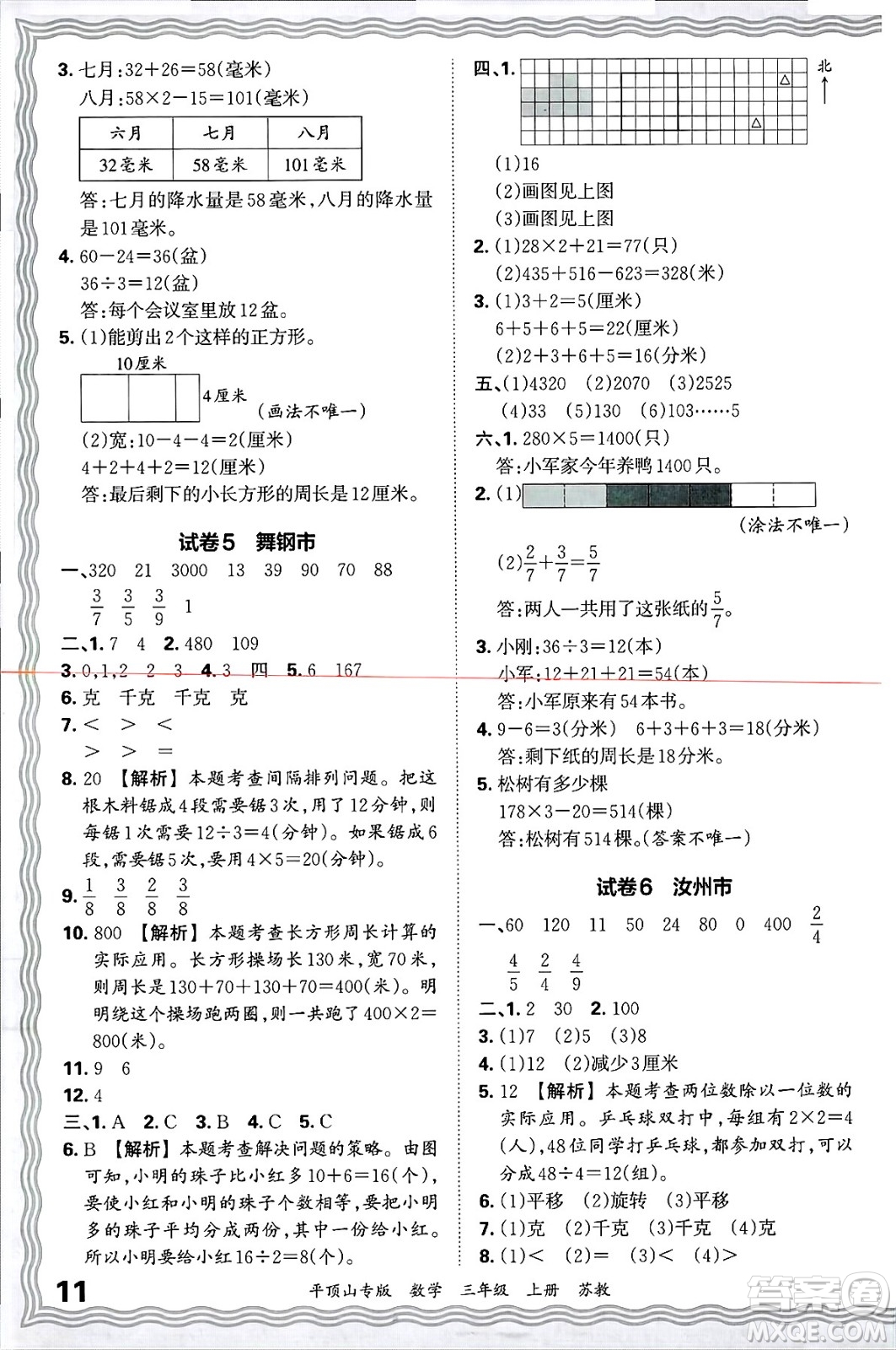 江西人民出版社2024年秋王朝霞期末真題精編三年級數(shù)學(xué)上冊蘇教版平頂山專版答案