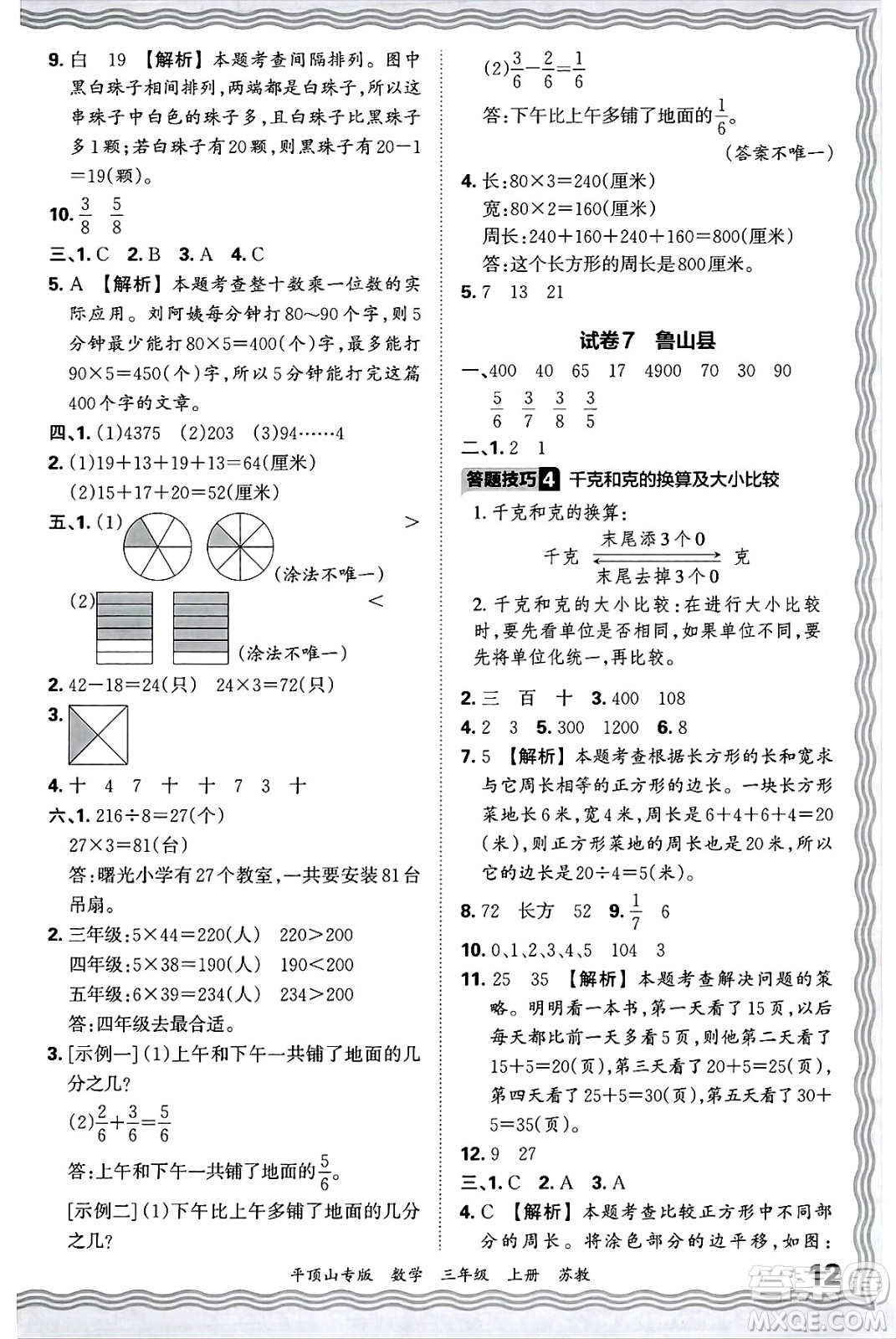 江西人民出版社2024年秋王朝霞期末真題精編三年級數(shù)學(xué)上冊蘇教版平頂山專版答案