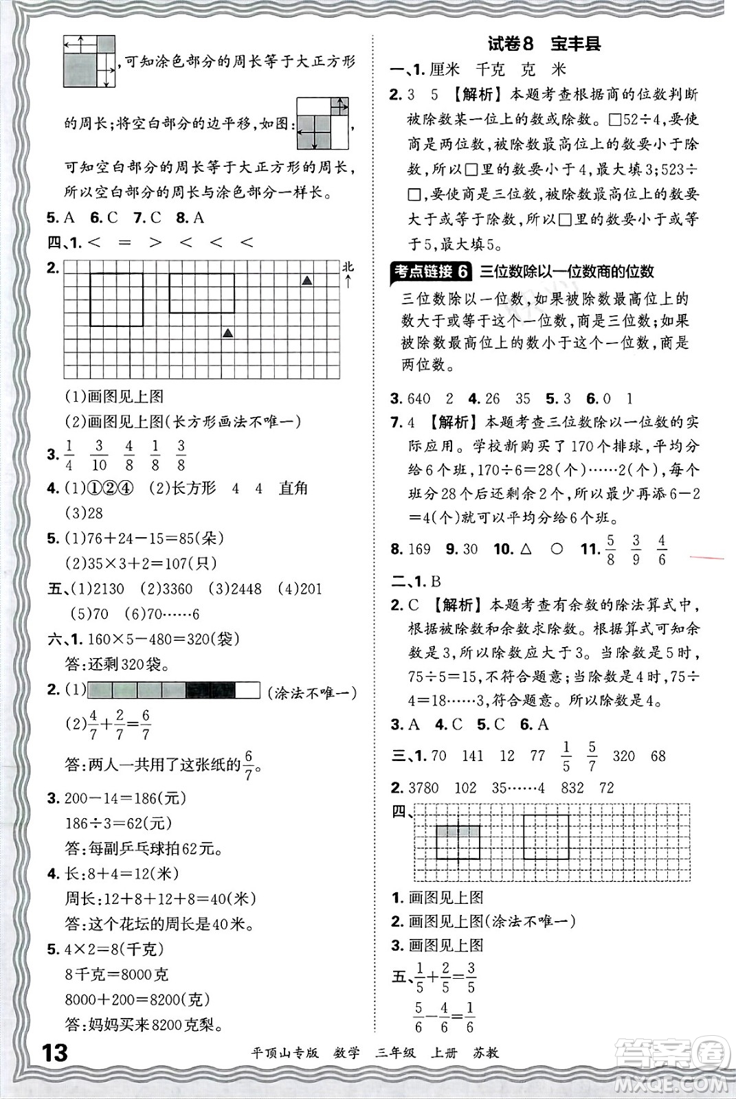 江西人民出版社2024年秋王朝霞期末真題精編三年級數(shù)學(xué)上冊蘇教版平頂山專版答案