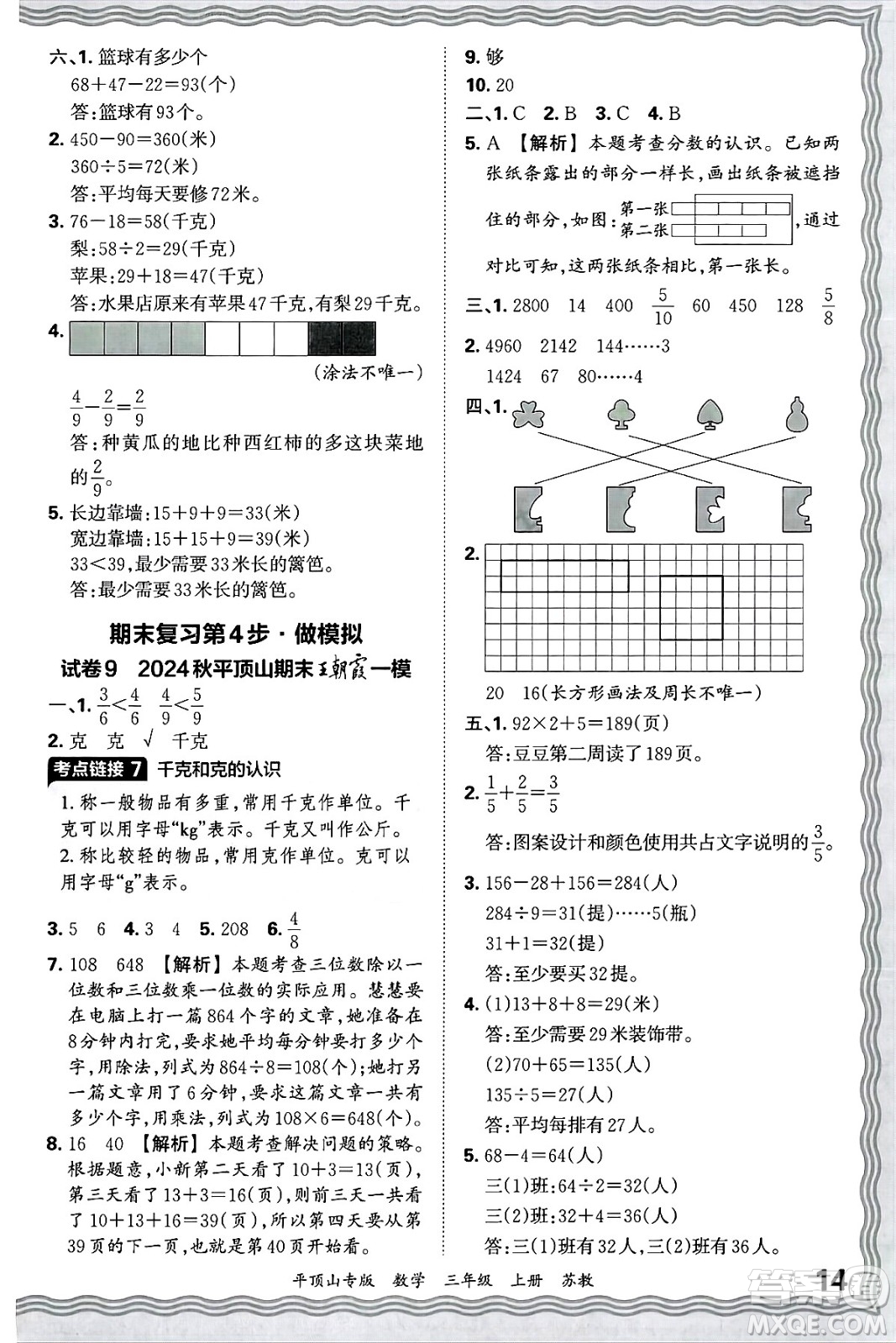 江西人民出版社2024年秋王朝霞期末真題精編三年級數(shù)學(xué)上冊蘇教版平頂山專版答案