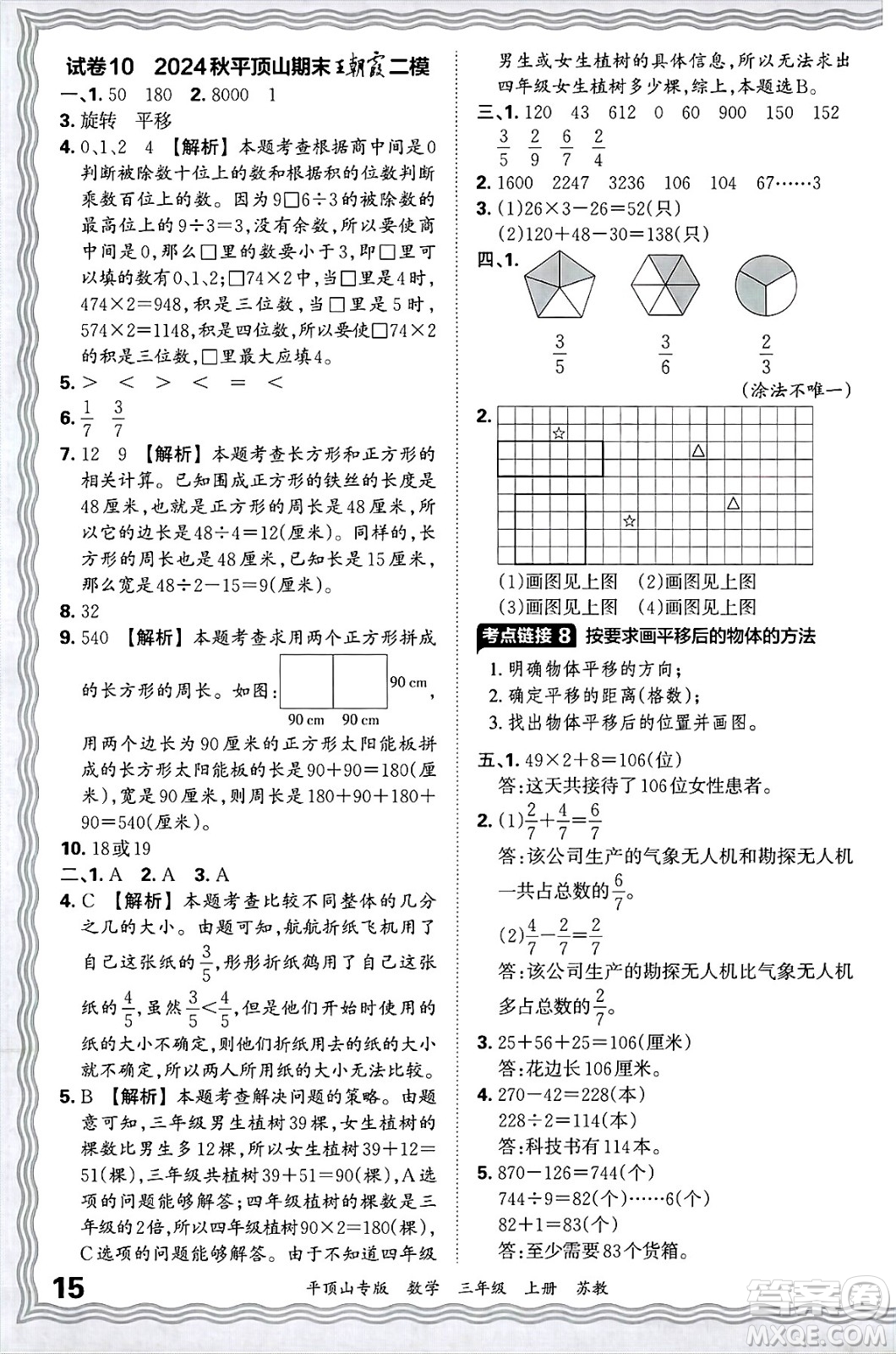 江西人民出版社2024年秋王朝霞期末真題精編三年級數(shù)學(xué)上冊蘇教版平頂山專版答案