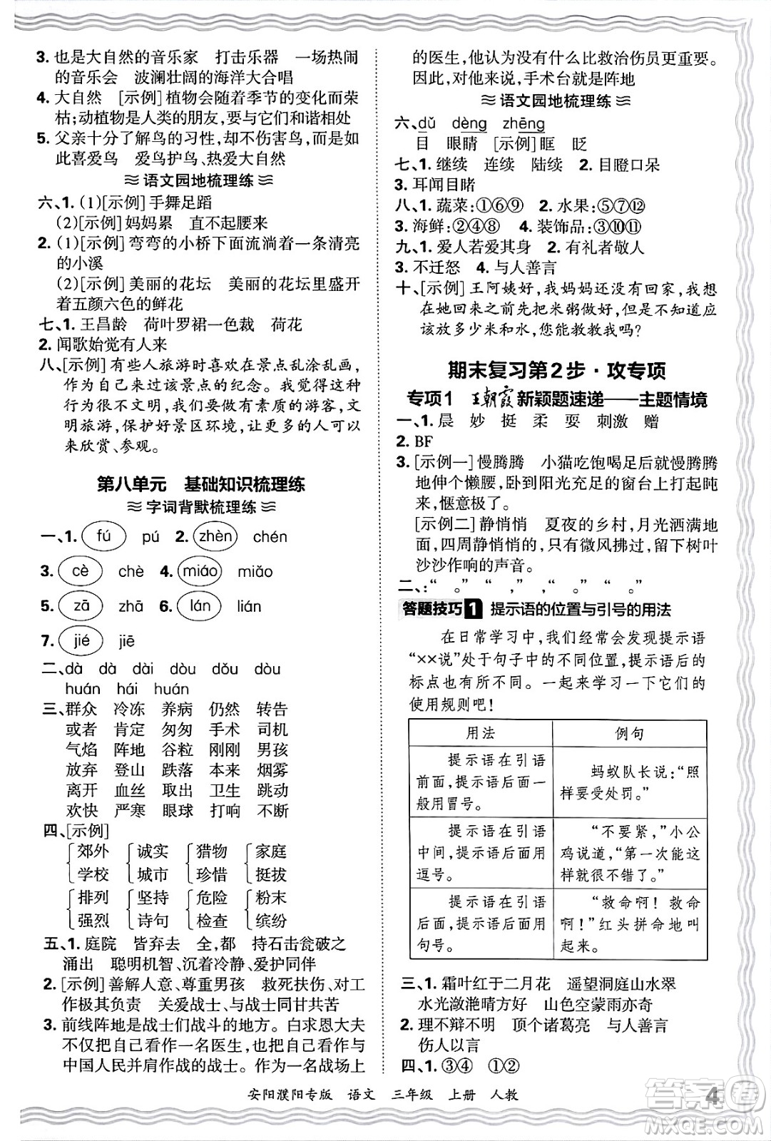 江西人民出版社2024年秋王朝霞期末真題精編三年級語文上冊人教版安陽濮陽專版答案