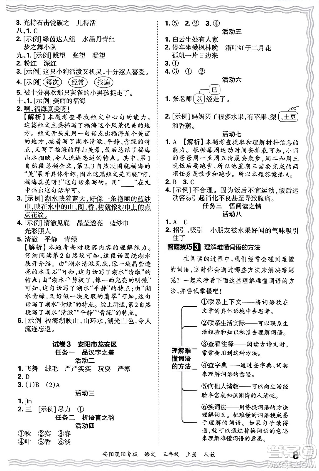 江西人民出版社2024年秋王朝霞期末真題精編三年級語文上冊人教版安陽濮陽專版答案