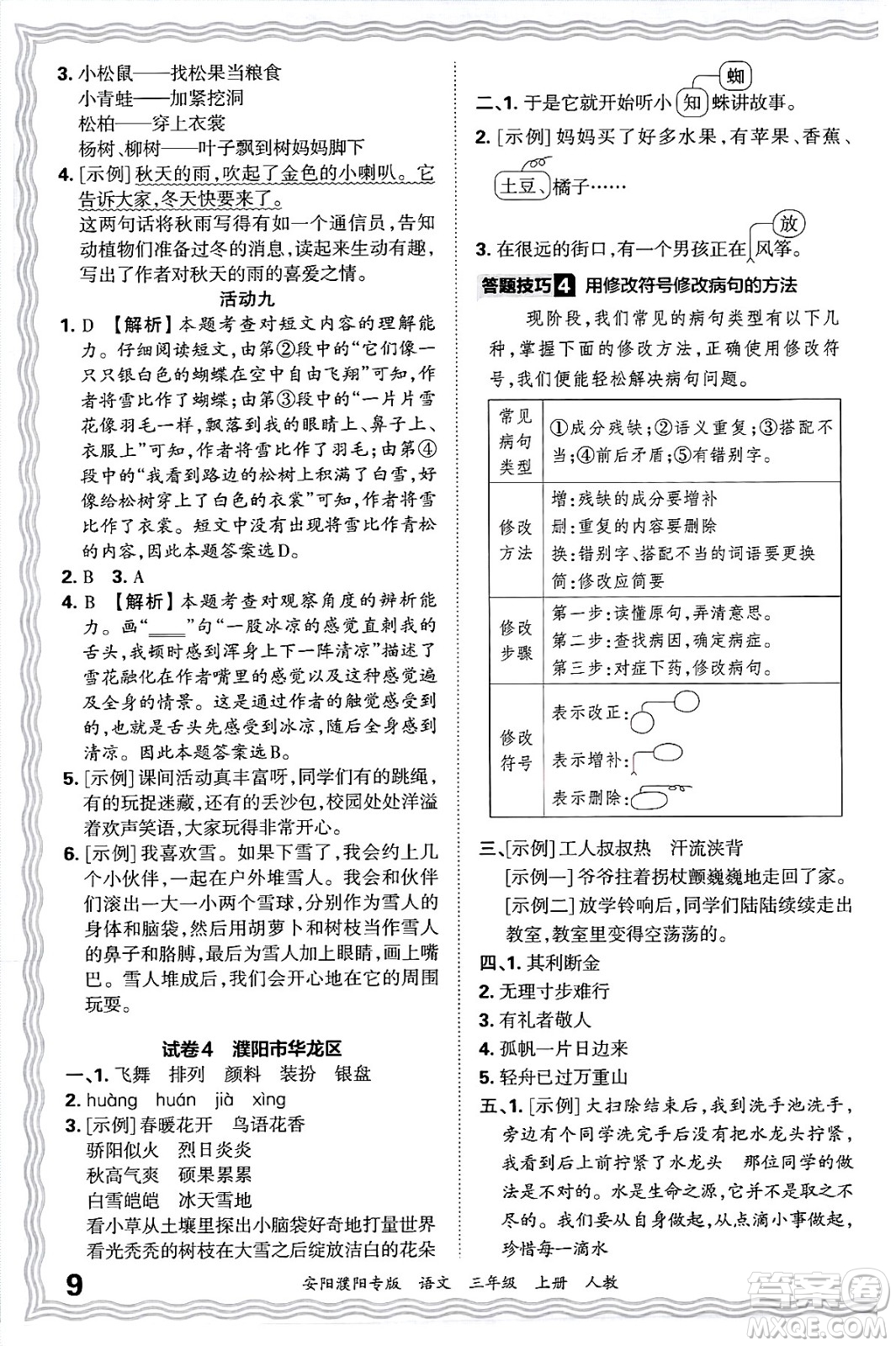 江西人民出版社2024年秋王朝霞期末真題精編三年級語文上冊人教版安陽濮陽專版答案