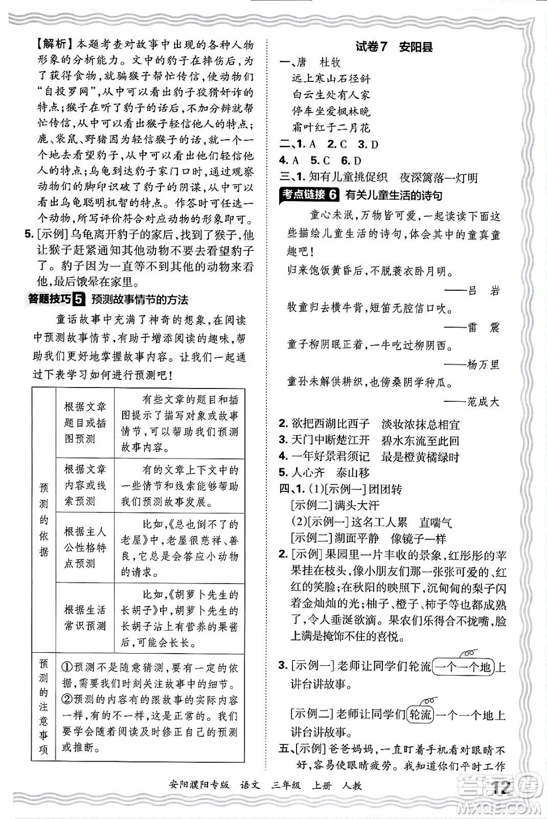 江西人民出版社2024年秋王朝霞期末真題精編三年級語文上冊人教版安陽濮陽專版答案