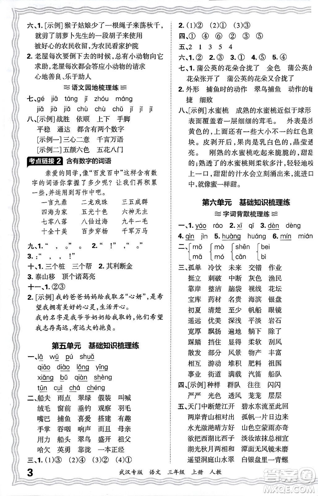 江西人民出版社2024年秋王朝霞期末真題精編三年級語文上冊人教版大武漢專版答案