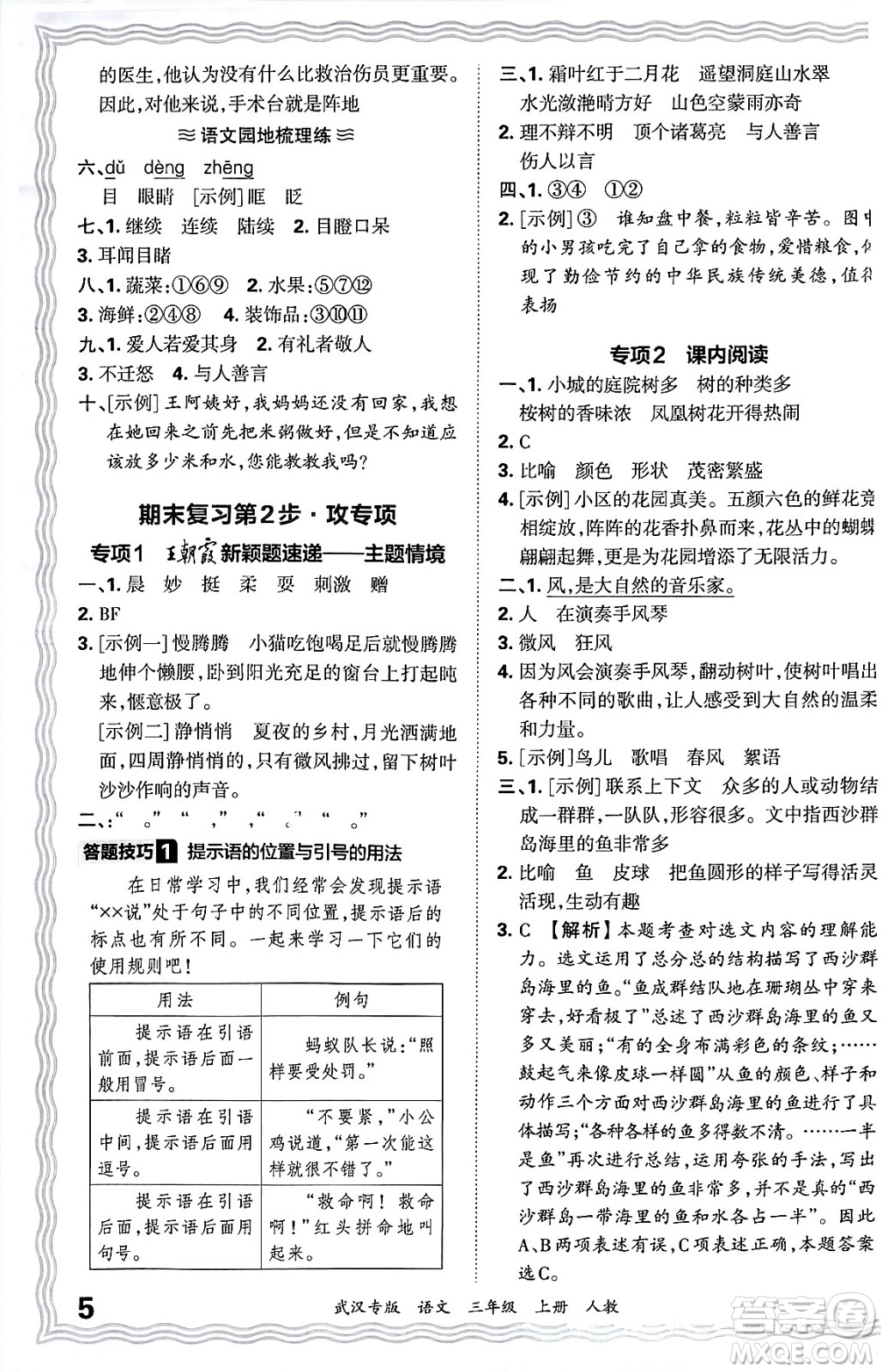 江西人民出版社2024年秋王朝霞期末真題精編三年級語文上冊人教版大武漢專版答案