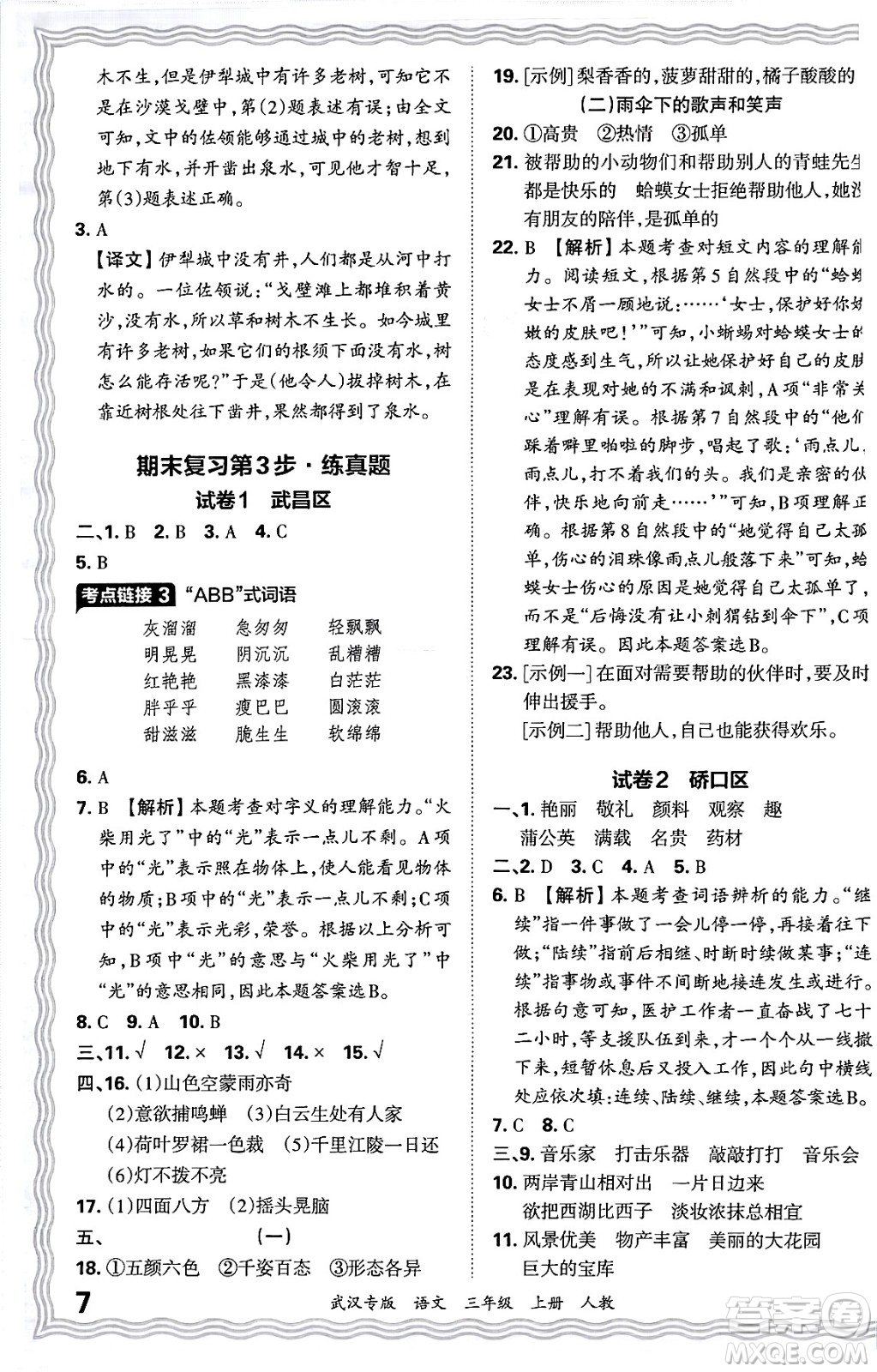 江西人民出版社2024年秋王朝霞期末真題精編三年級語文上冊人教版大武漢專版答案