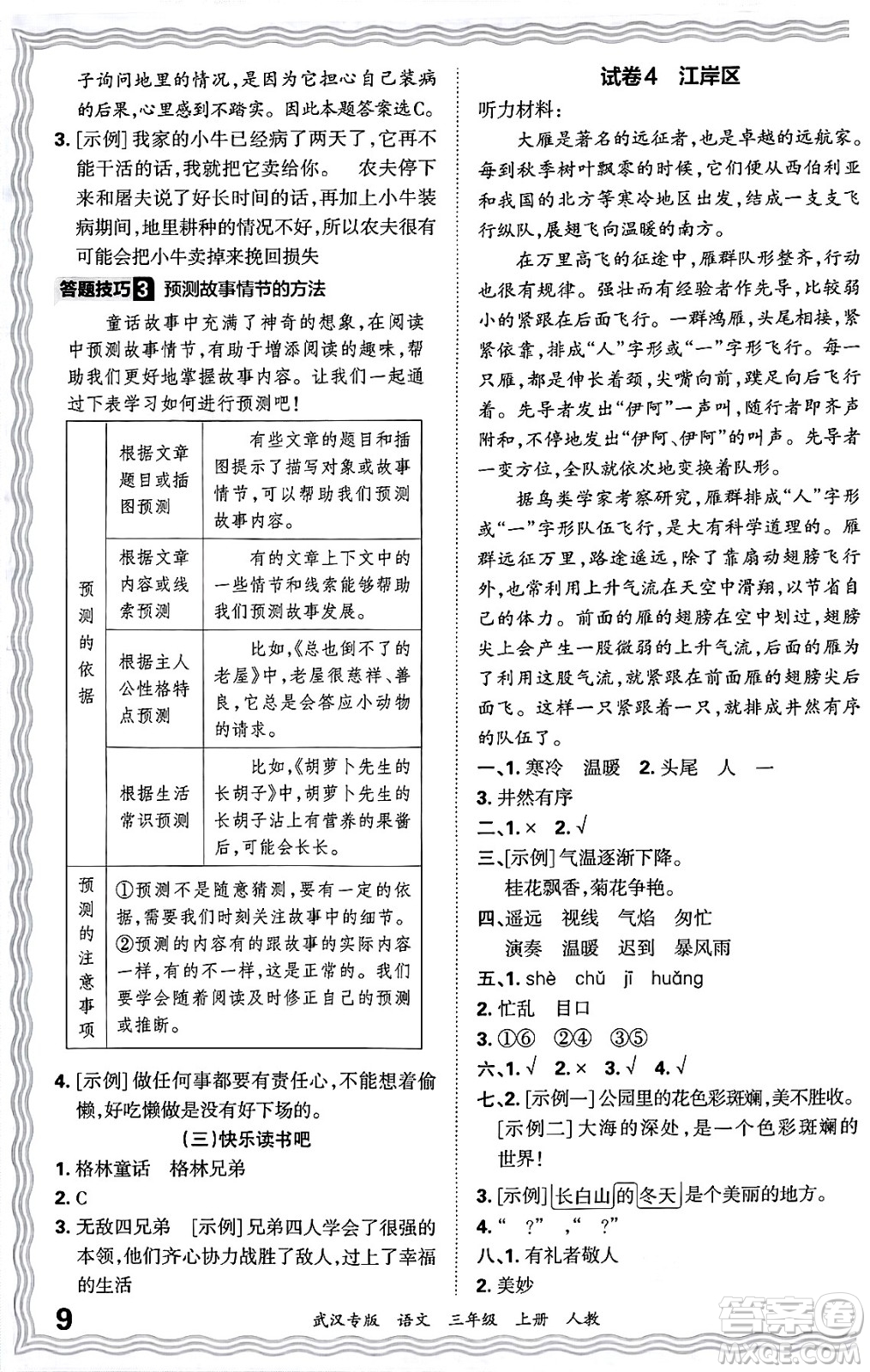 江西人民出版社2024年秋王朝霞期末真題精編三年級語文上冊人教版大武漢專版答案