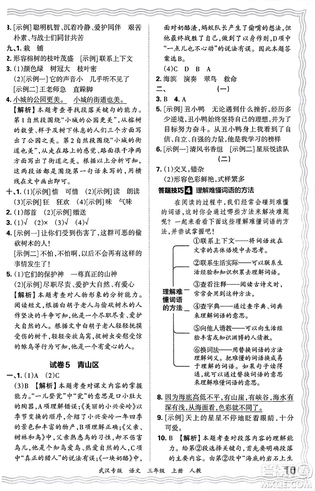 江西人民出版社2024年秋王朝霞期末真題精編三年級語文上冊人教版大武漢專版答案