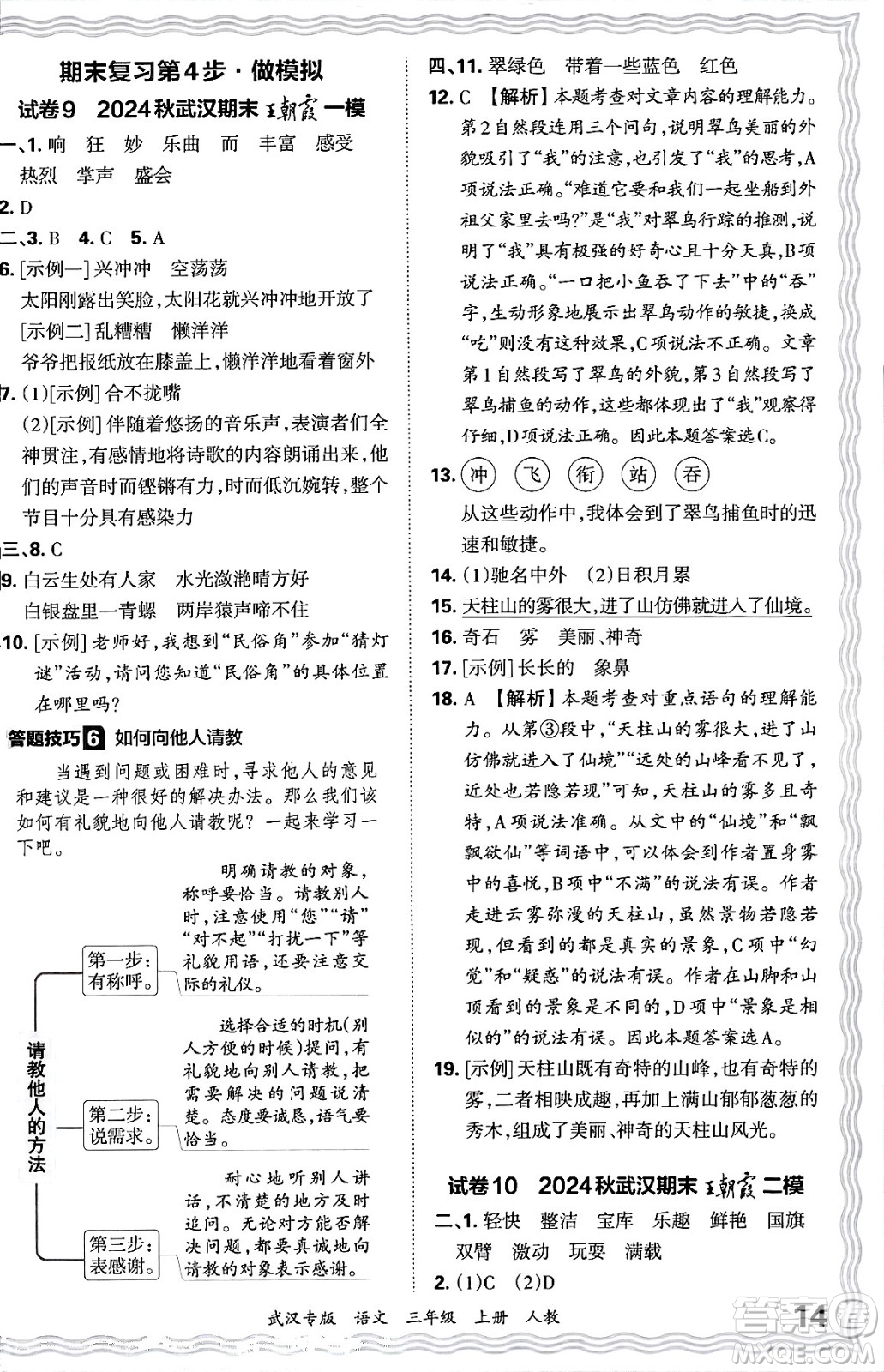 江西人民出版社2024年秋王朝霞期末真題精編三年級語文上冊人教版大武漢專版答案