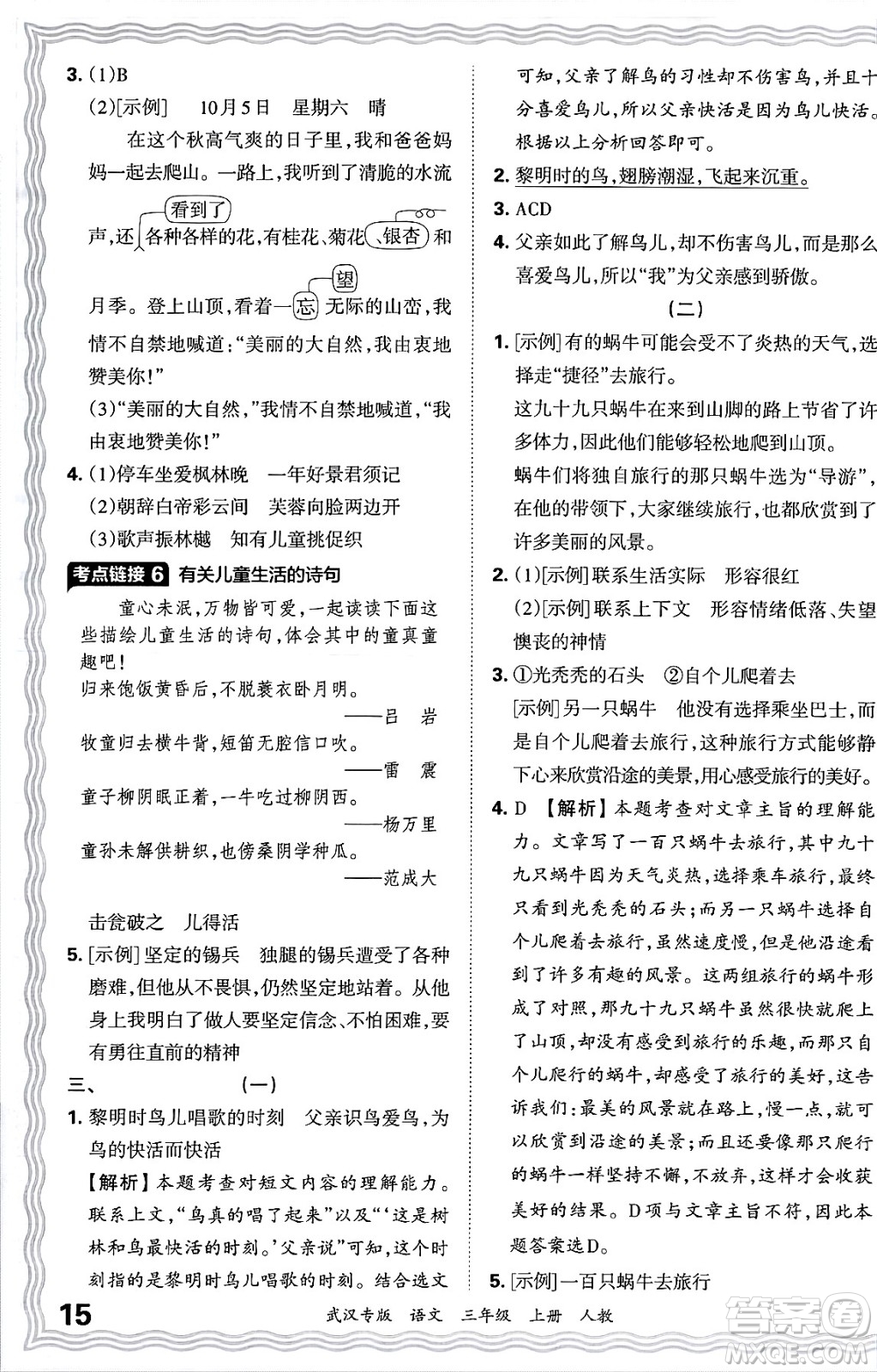 江西人民出版社2024年秋王朝霞期末真題精編三年級語文上冊人教版大武漢專版答案