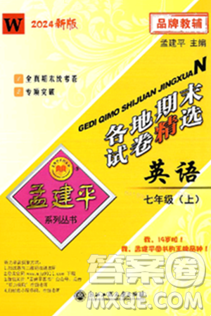 浙江工商大學出版社2024年秋孟建平各地期末試卷精選七年級英語上冊外研版答案