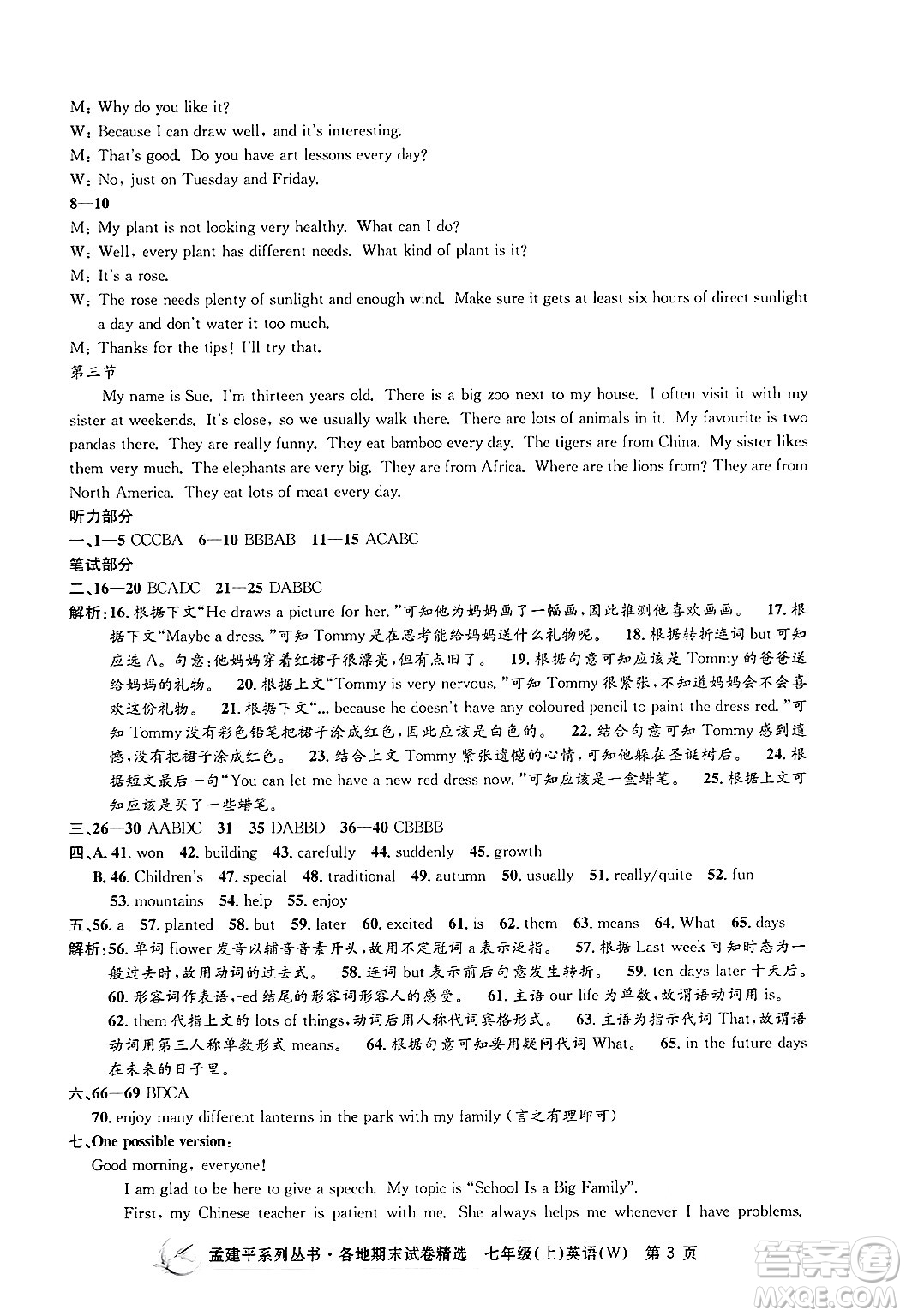 浙江工商大學出版社2024年秋孟建平各地期末試卷精選七年級英語上冊外研版答案