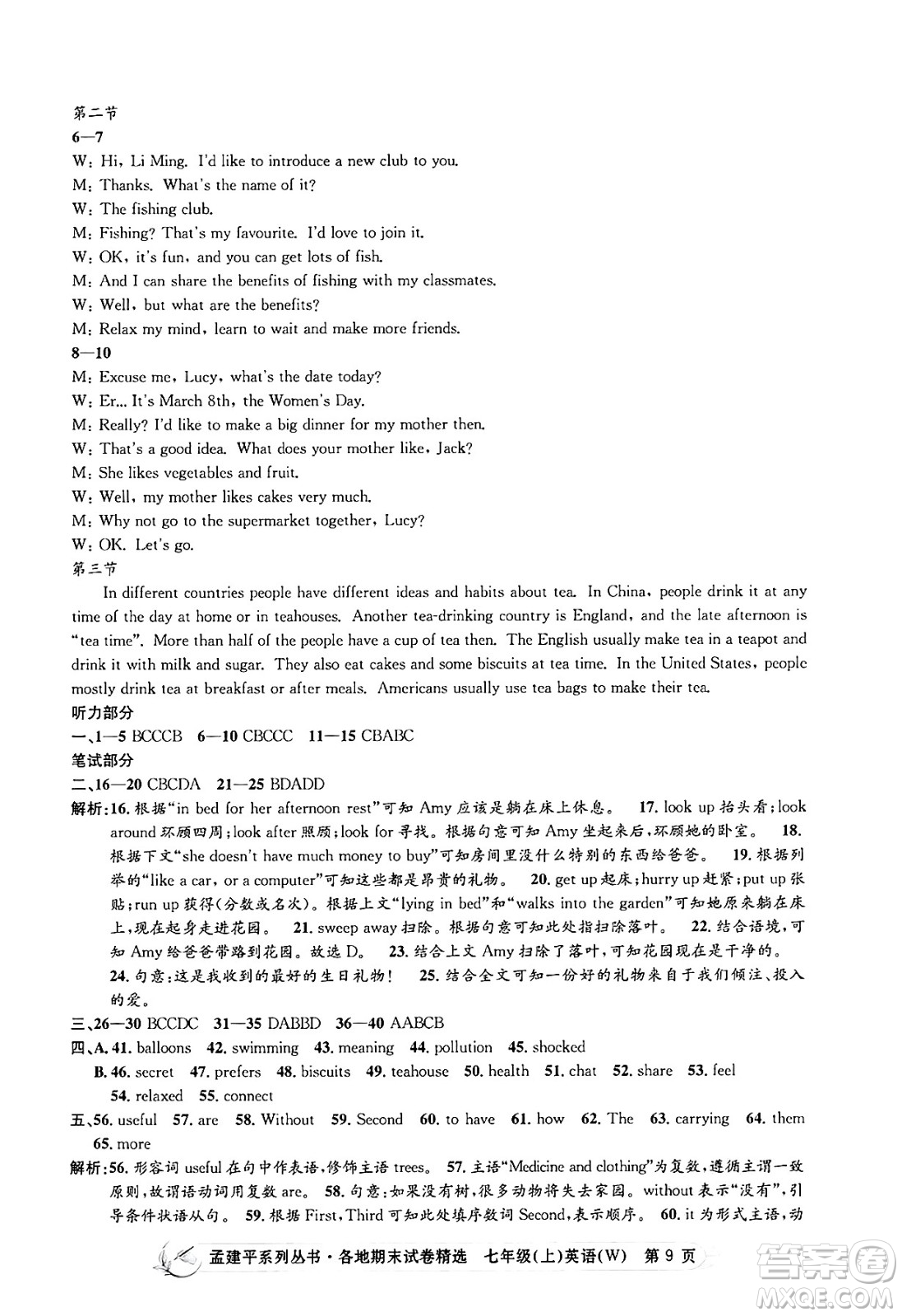 浙江工商大學出版社2024年秋孟建平各地期末試卷精選七年級英語上冊外研版答案