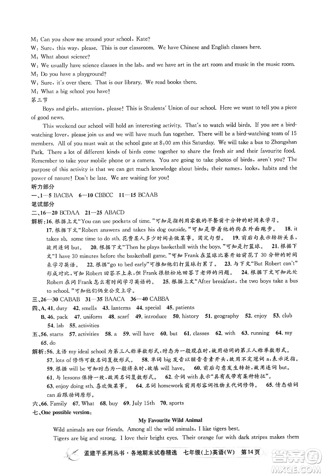 浙江工商大學出版社2024年秋孟建平各地期末試卷精選七年級英語上冊外研版答案