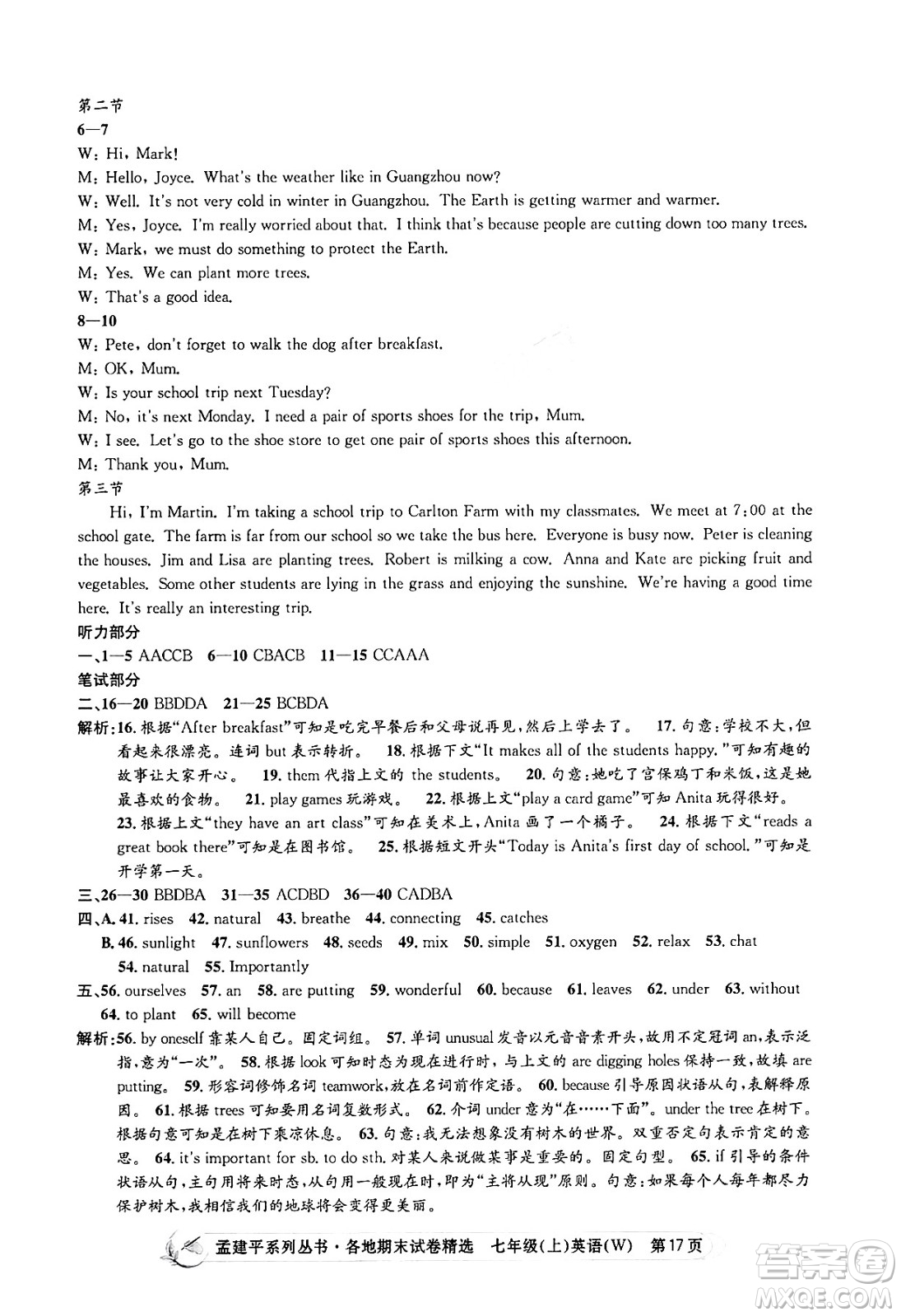 浙江工商大學出版社2024年秋孟建平各地期末試卷精選七年級英語上冊外研版答案