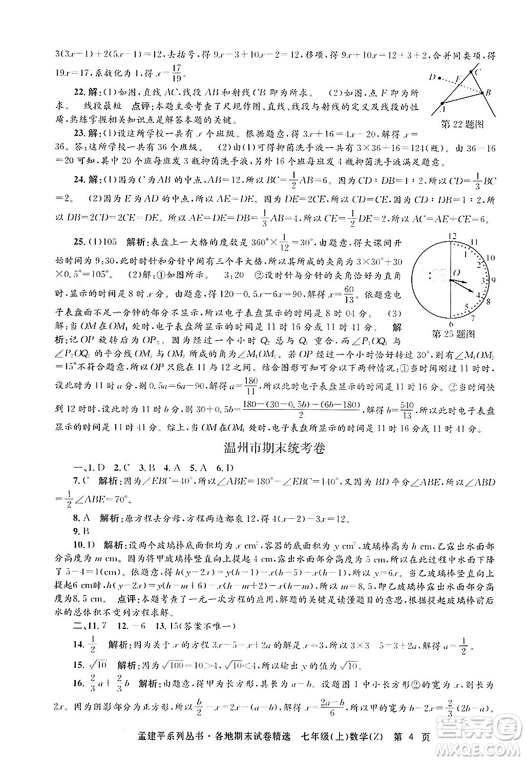 浙江工商大學(xué)出版社2024年秋孟建平各地期末試卷精選七年級數(shù)學(xué)上冊浙教版答案