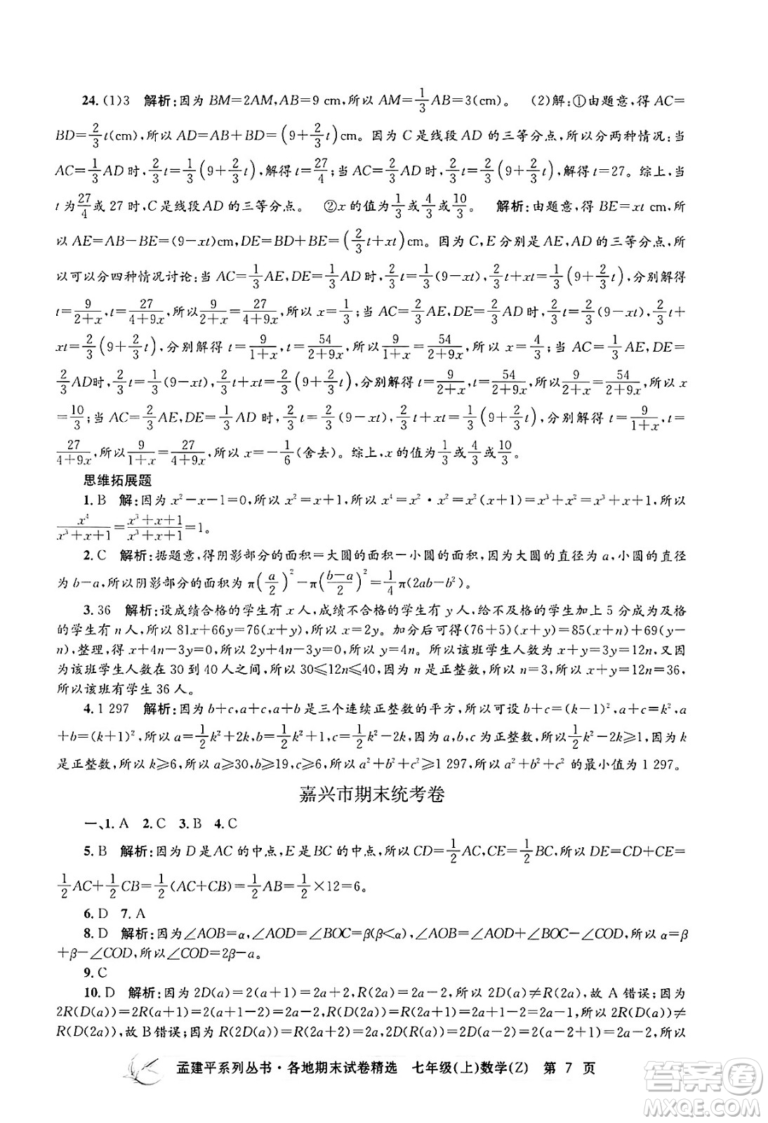 浙江工商大學(xué)出版社2024年秋孟建平各地期末試卷精選七年級數(shù)學(xué)上冊浙教版答案