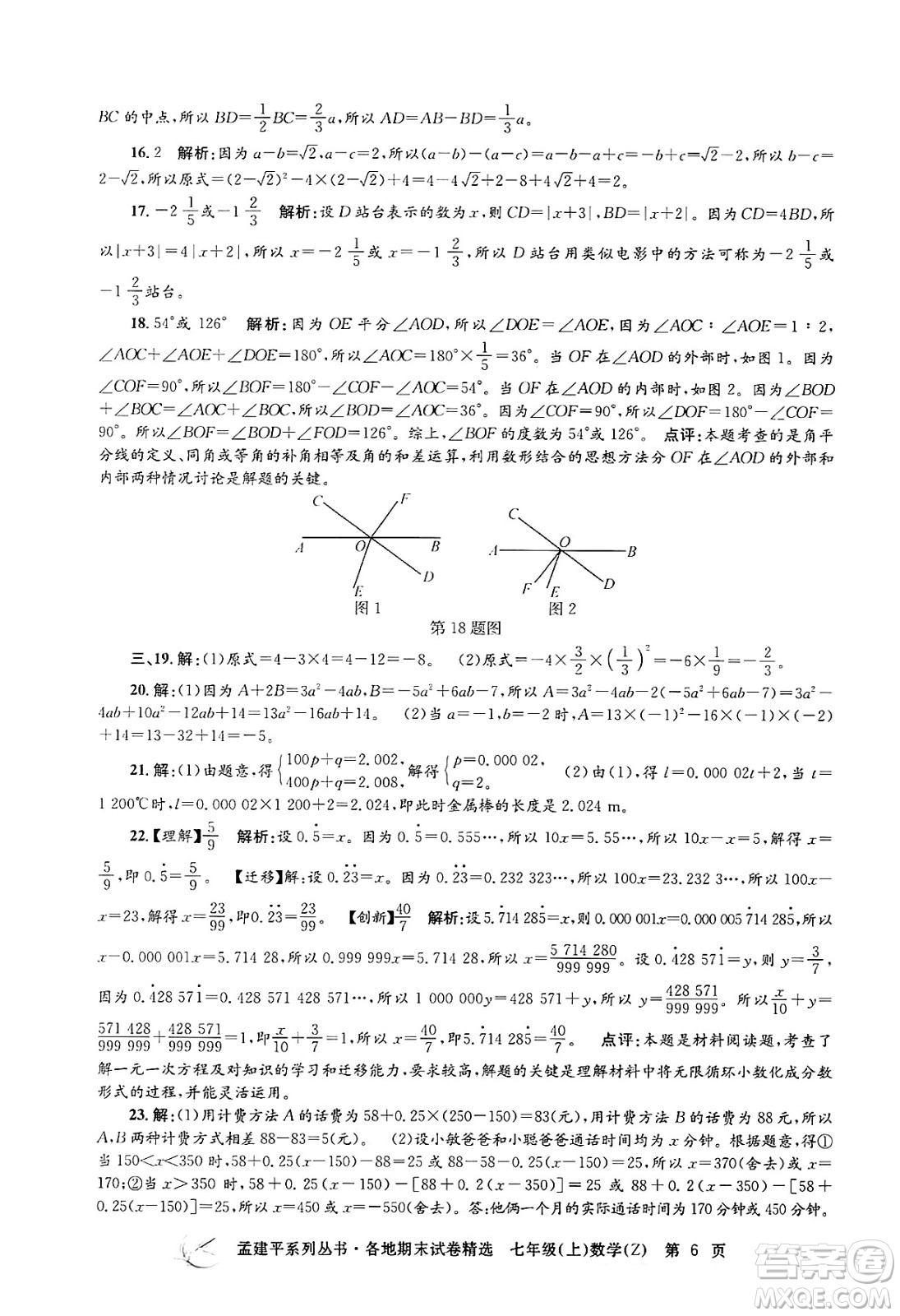 浙江工商大學(xué)出版社2024年秋孟建平各地期末試卷精選七年級數(shù)學(xué)上冊浙教版答案