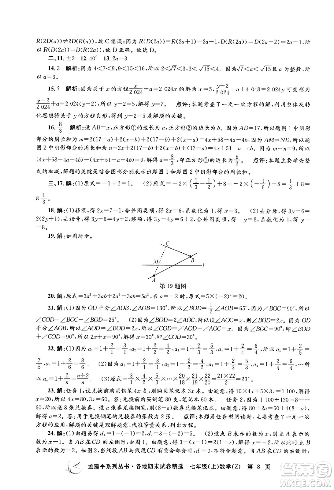 浙江工商大學(xué)出版社2024年秋孟建平各地期末試卷精選七年級數(shù)學(xué)上冊浙教版答案