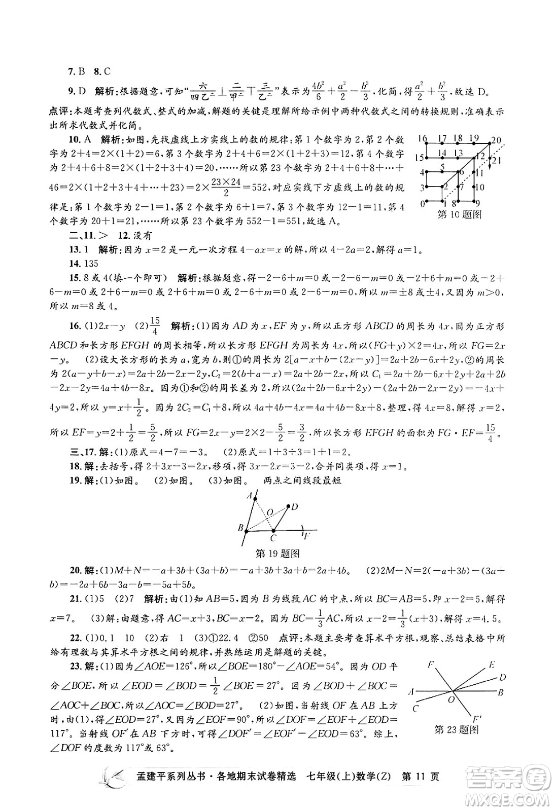 浙江工商大學(xué)出版社2024年秋孟建平各地期末試卷精選七年級數(shù)學(xué)上冊浙教版答案