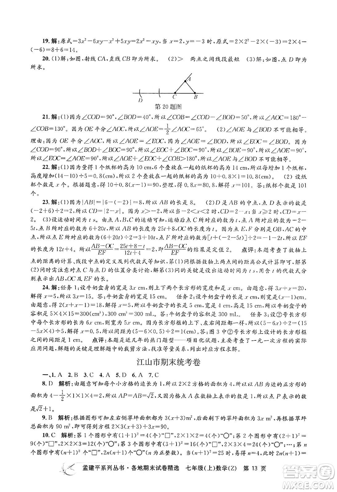 浙江工商大學(xué)出版社2024年秋孟建平各地期末試卷精選七年級數(shù)學(xué)上冊浙教版答案