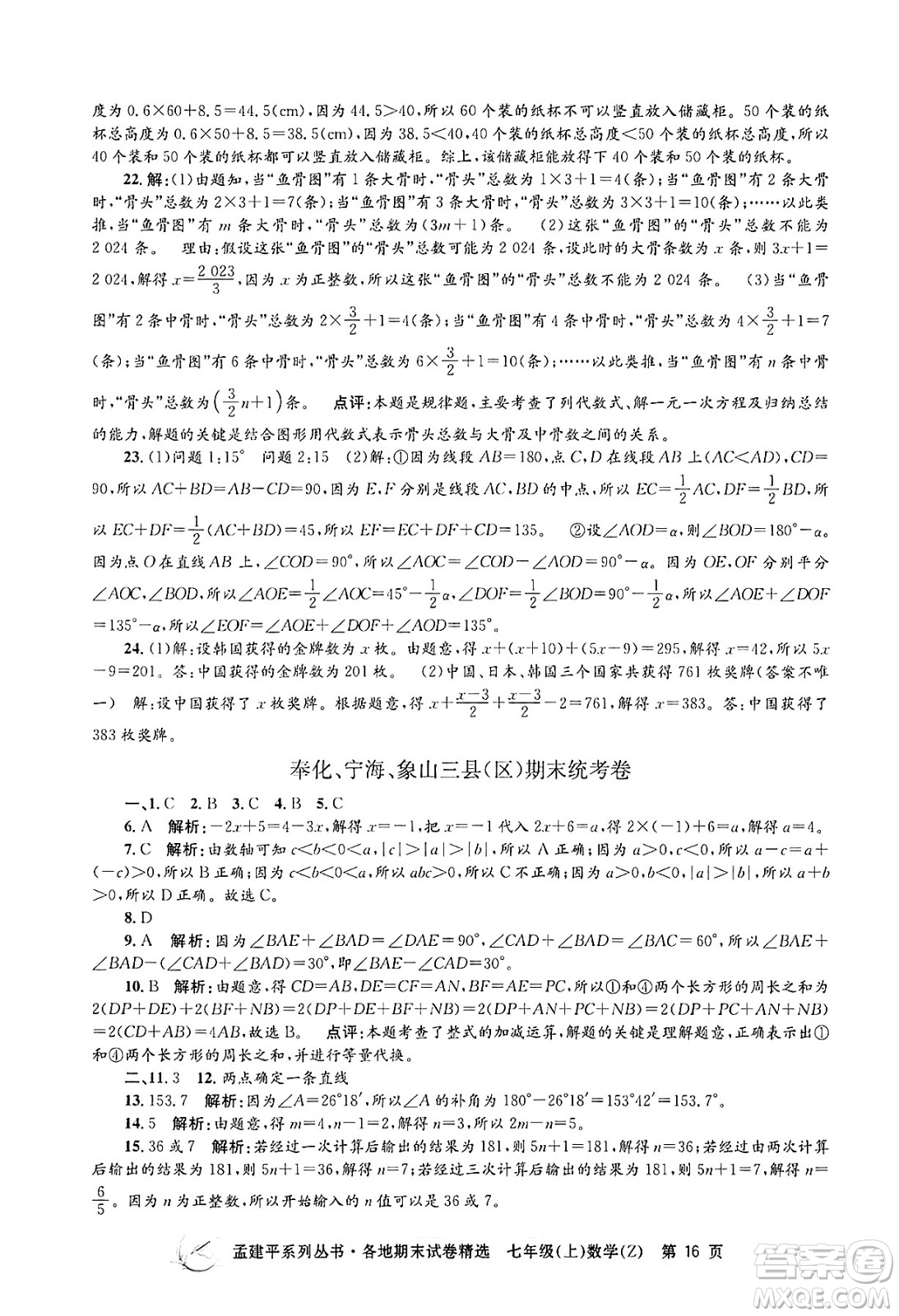 浙江工商大學(xué)出版社2024年秋孟建平各地期末試卷精選七年級數(shù)學(xué)上冊浙教版答案