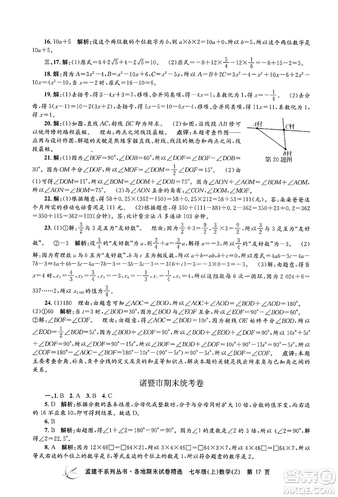 浙江工商大學(xué)出版社2024年秋孟建平各地期末試卷精選七年級數(shù)學(xué)上冊浙教版答案