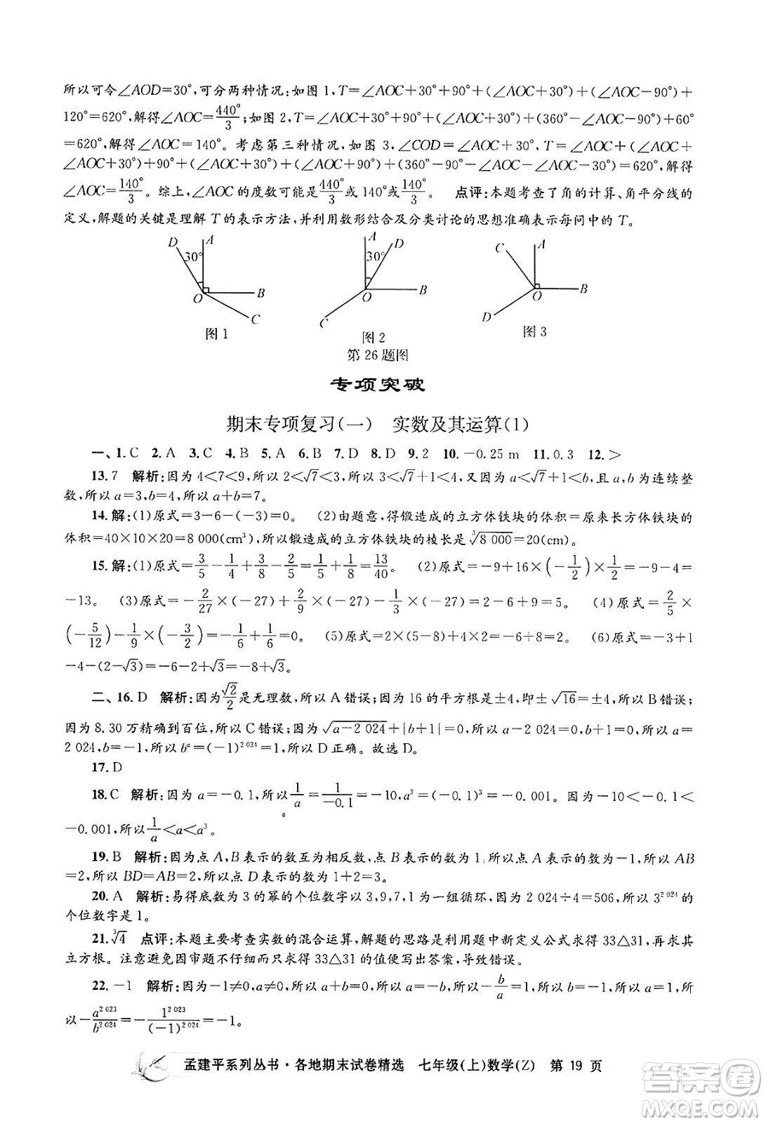 浙江工商大學(xué)出版社2024年秋孟建平各地期末試卷精選七年級數(shù)學(xué)上冊浙教版答案