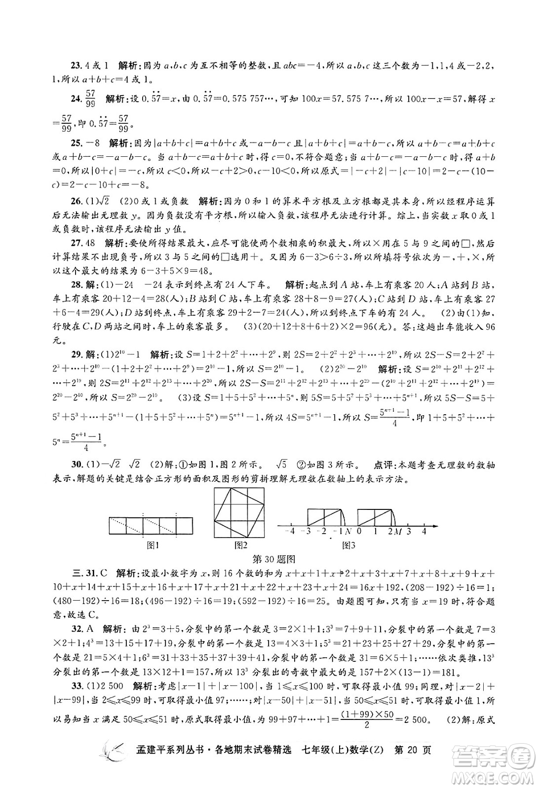 浙江工商大學(xué)出版社2024年秋孟建平各地期末試卷精選七年級數(shù)學(xué)上冊浙教版答案